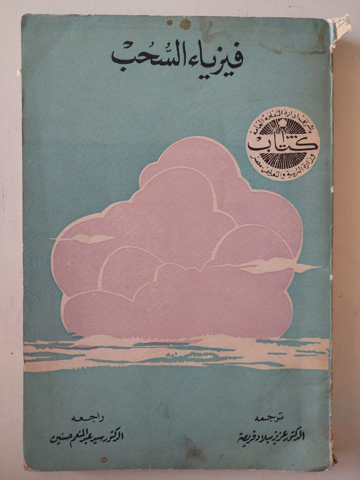 فيزياء السحب - ملحق بالصور - متجر كتب مصر - متجر كتب مصر