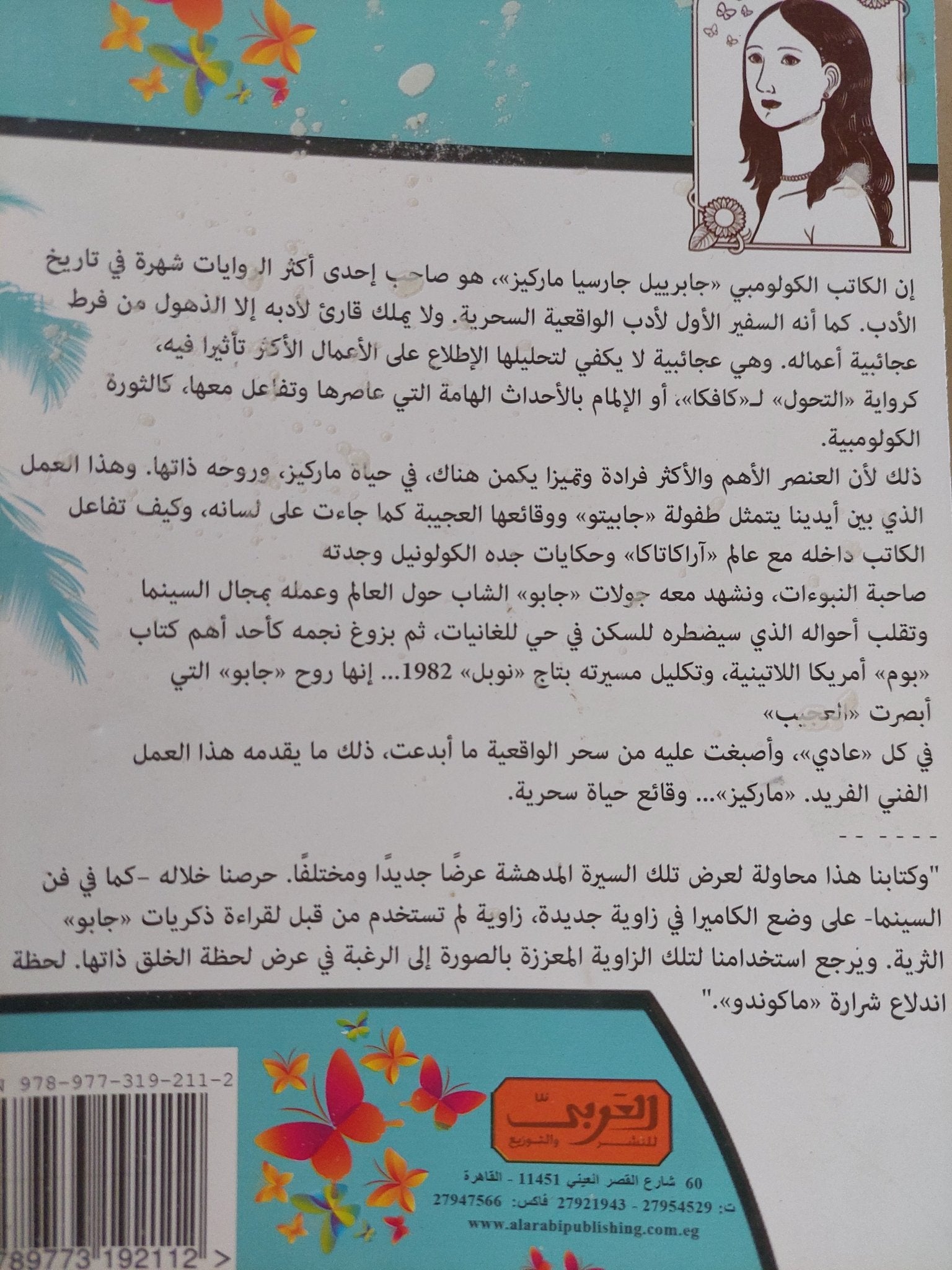 جابو ماركيز حياة ساحرة / أوسكار بانتوخا - متجر كتب مصر - متجر كتب مصر