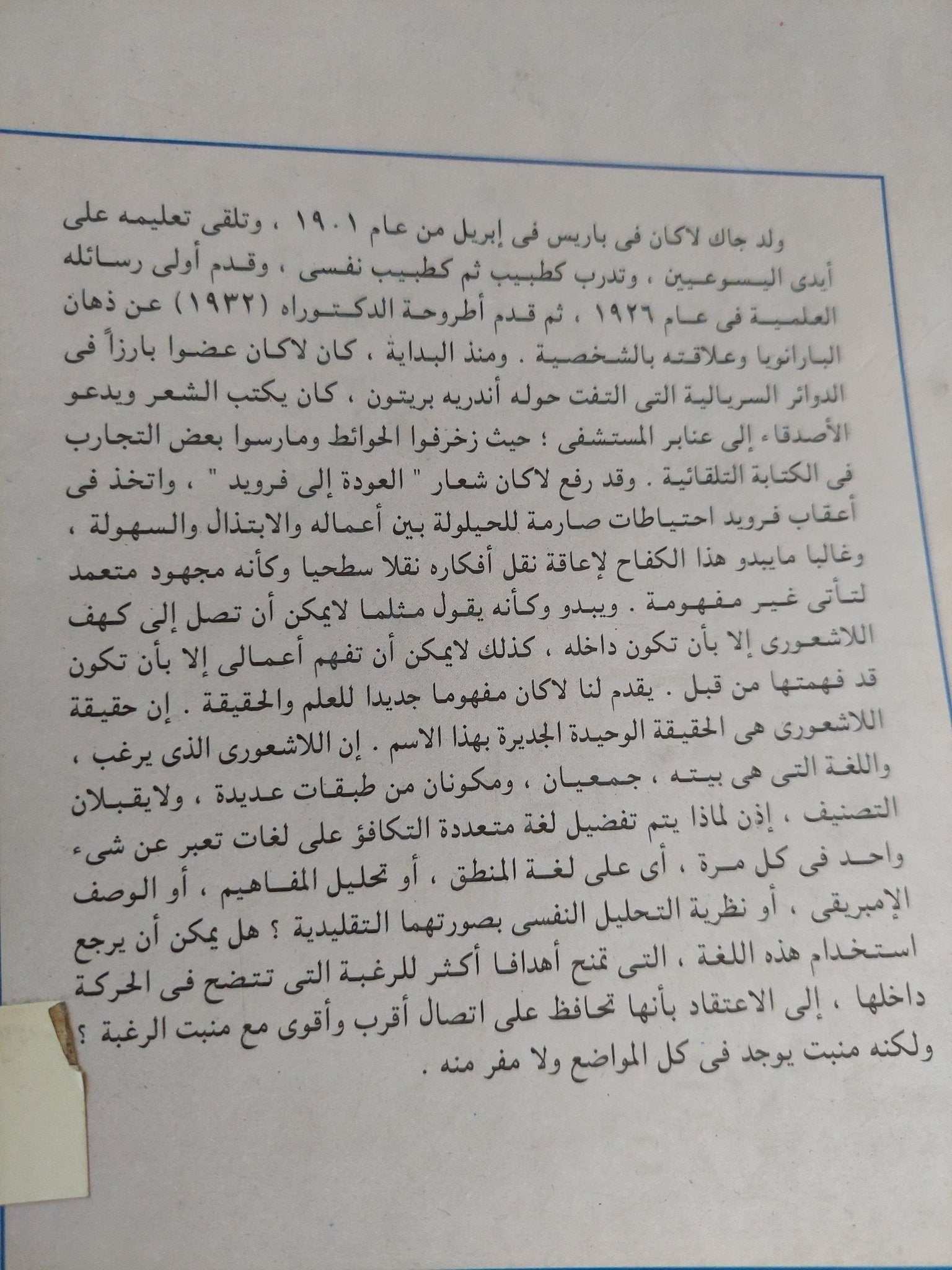 جاك لاكان وإغواء التحليل النفسى - متجر كتب مصر - متجر كتب مصر