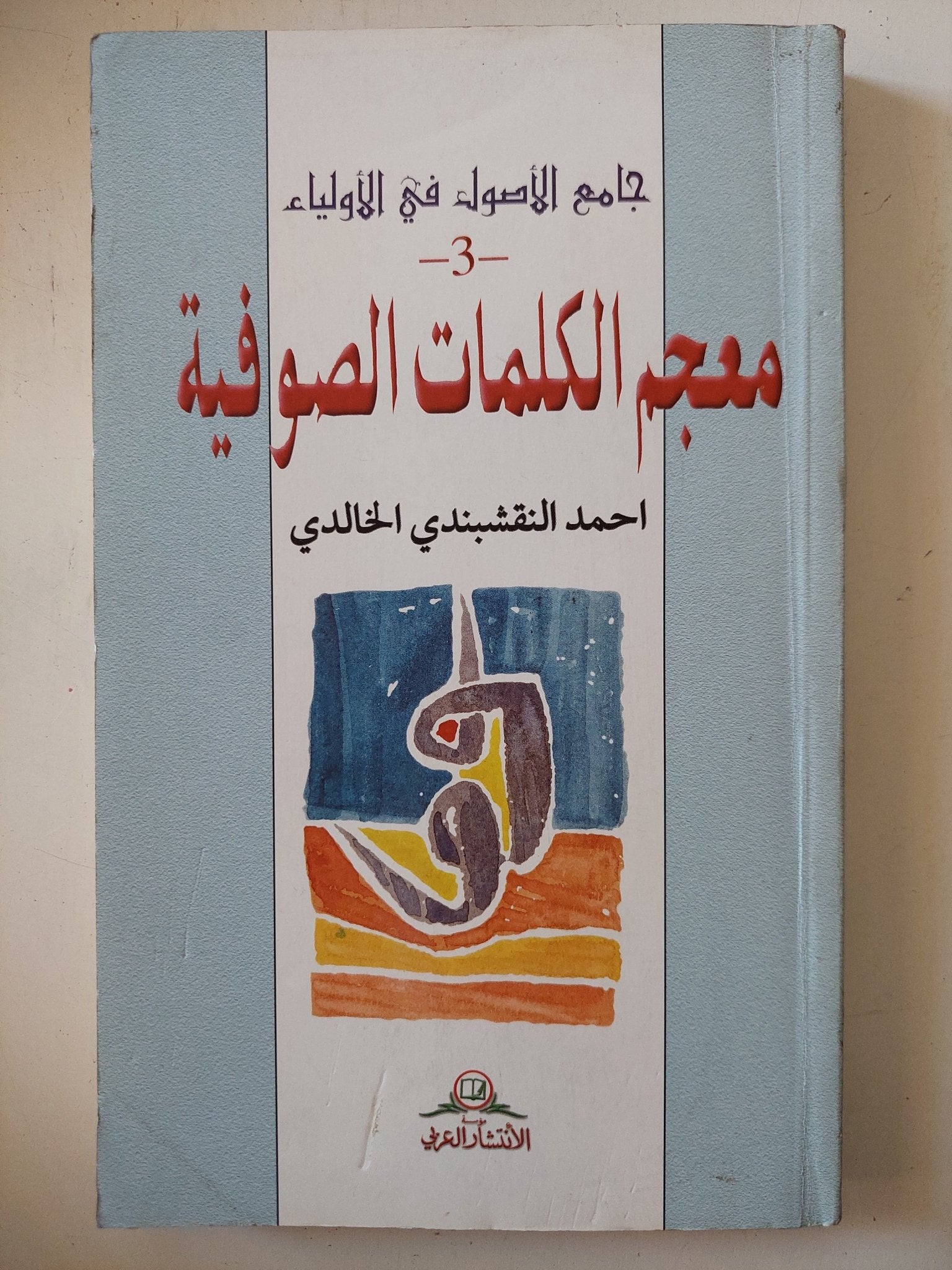 جامع الأصول في الأولياء / للشيخ أحمد النقشبندي الخالدي - ٣ أجزاء - متجر كتب مصر - المكتبة الفلسفية