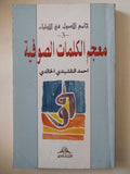 جامع الأصول في الأولياء / للشيخ أحمد النقشبندي الخالدي - ٣ أجزاء - متجر كتب مصر - المكتبة الفلسفية