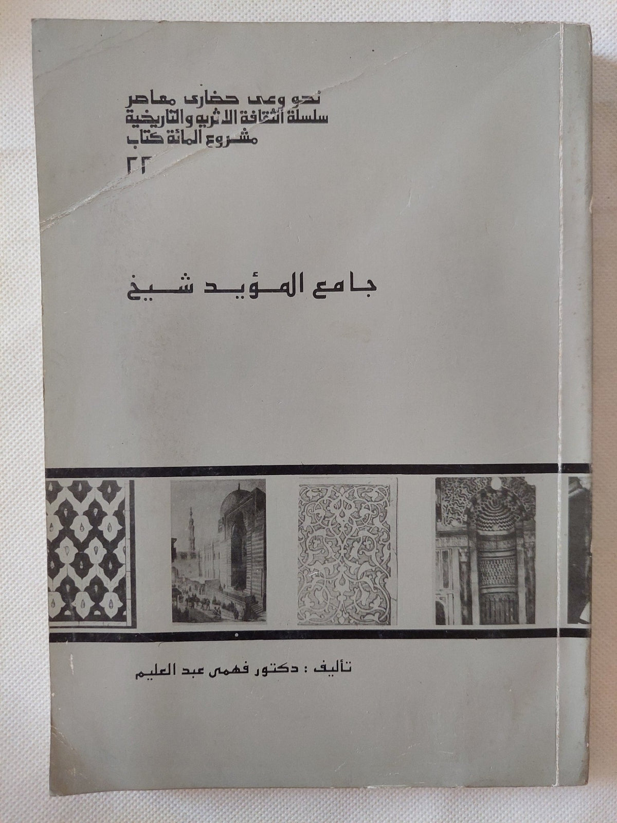 جامع المؤيد شيخ / فهمى عبد العليم - ملحق بالصور - متجر كتب مصر - متجر كتب مصر