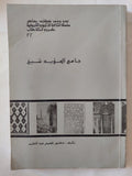 جامع المؤيد شيخ / فهمى عبد العليم - ملحق بالصور - متجر كتب مصر - متجر كتب مصر