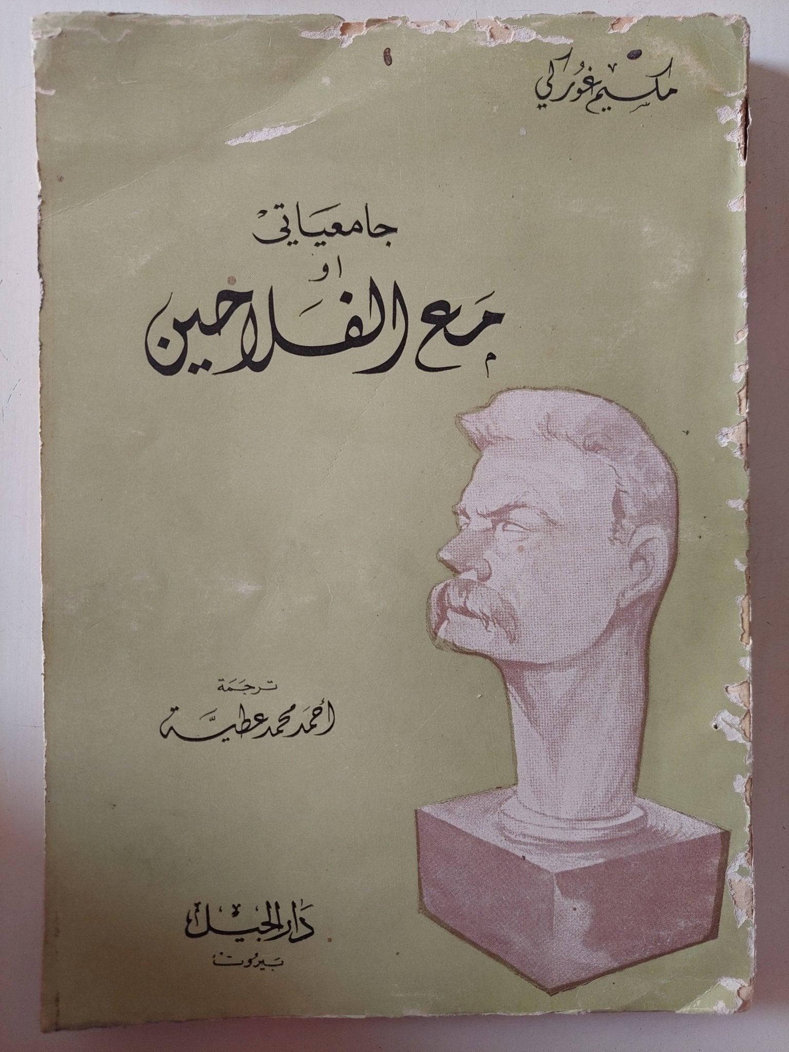 جامعياتى او مع الفلاحين / مكسيم غوركى - متجر كتب مصر - متجر كتب مصر