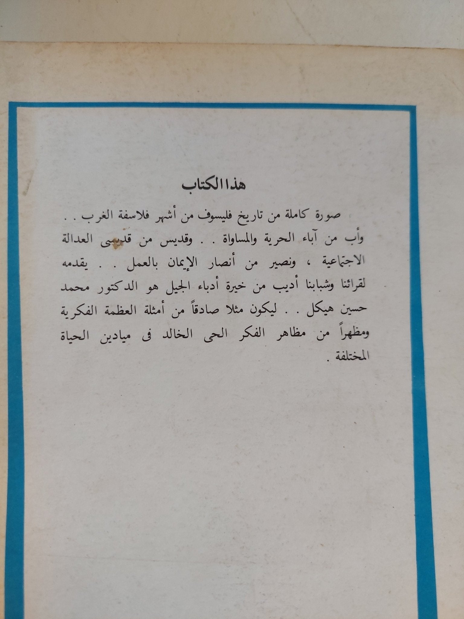 جان جاك روسو حياته وكتبه / محمد حسين هيكل - متجر كتب مصر - المكتبة الفلسفية