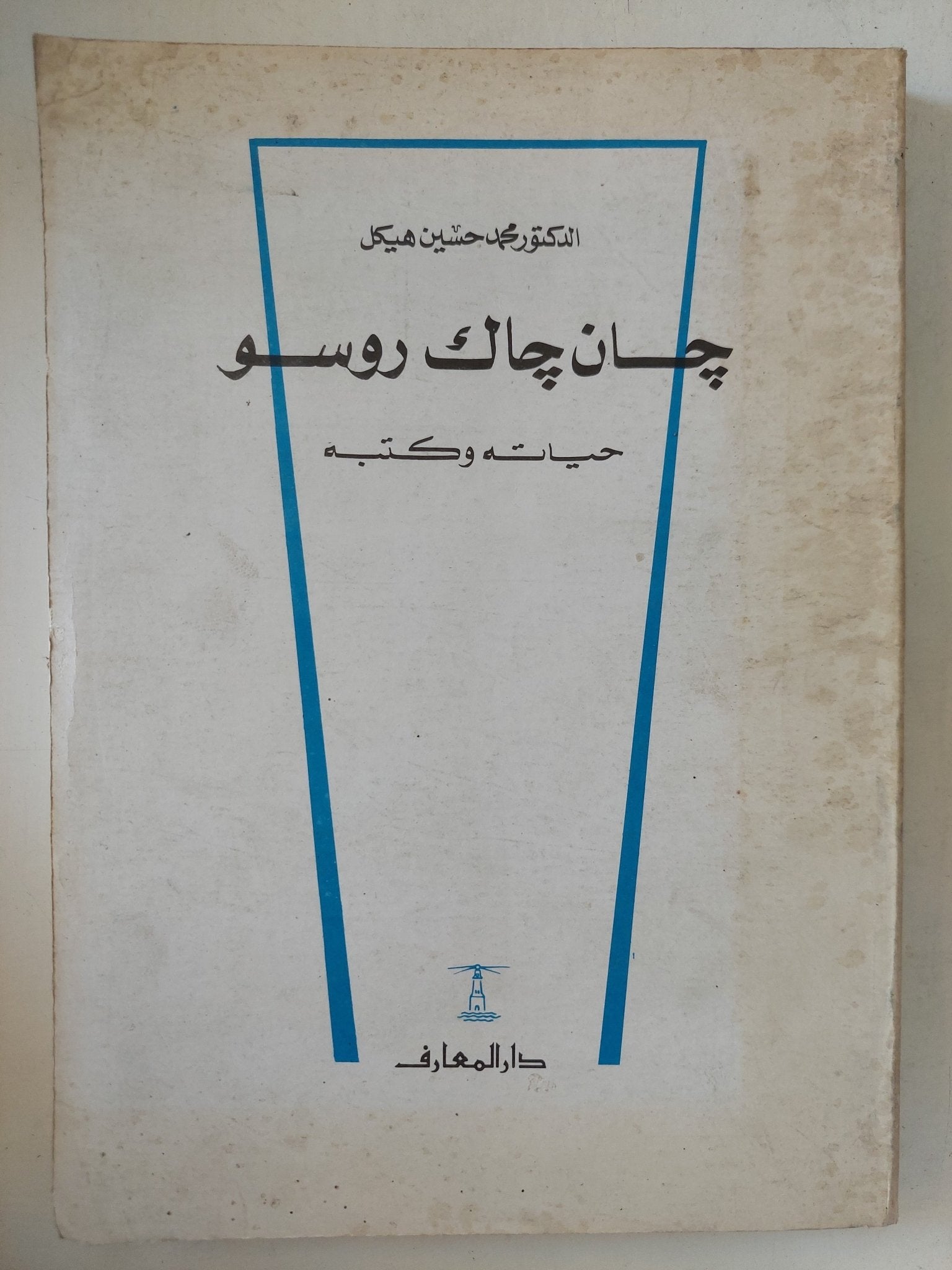 جان جاك روسو حياته وكتبه / محمد حسين هيكل - متجر كتب مصر - المكتبة الفلسفية
