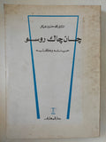 جان جاك روسو حياته وكتبه / محمد حسين هيكل - متجر كتب مصر - المكتبة الفلسفية