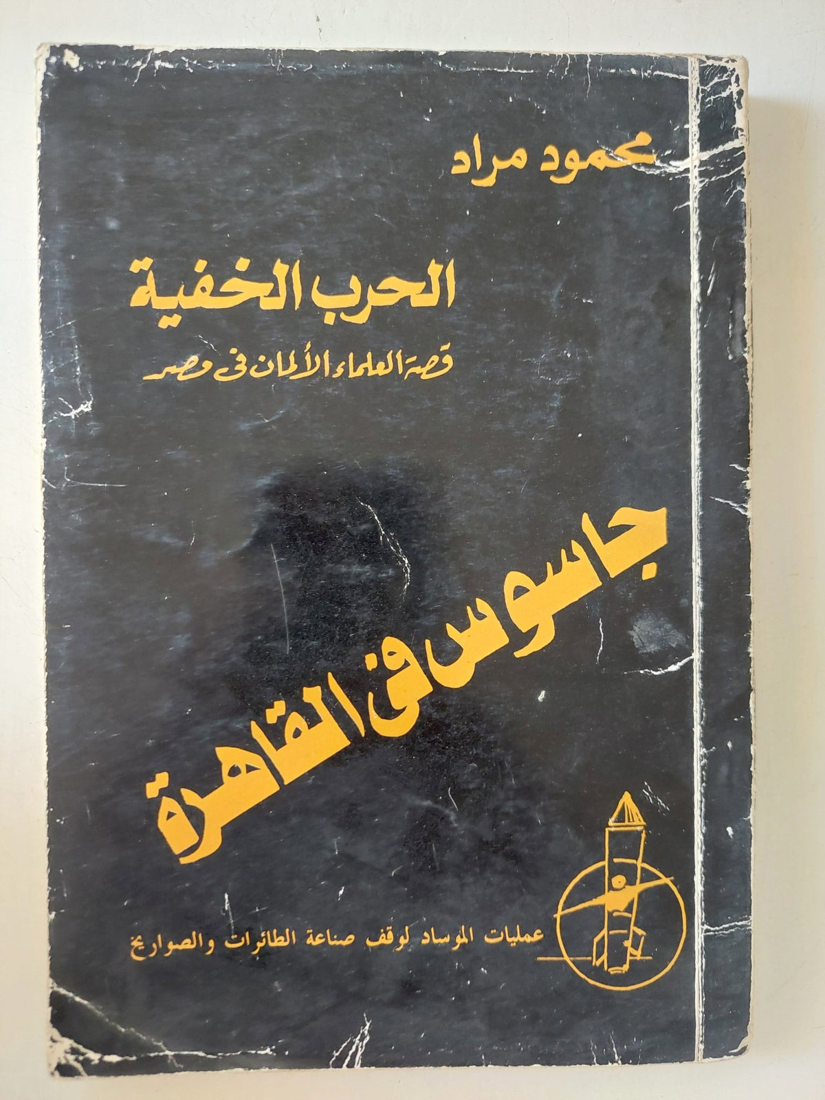 جاسوس فى القاهرة / محمود مراد - متجر كتب مصر - متجر كتب مصر