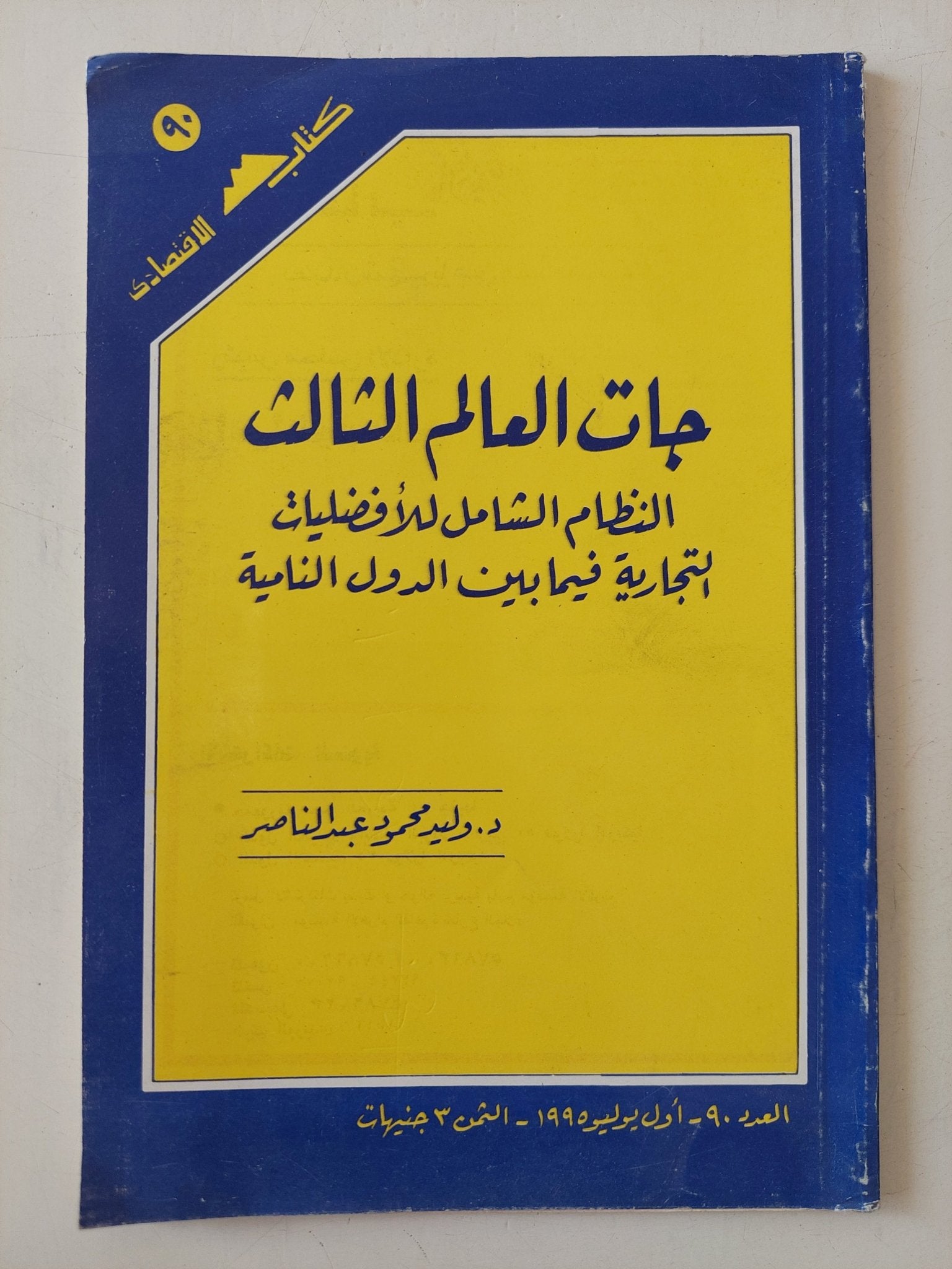 جات العالم الثالث / وليد محمود عبد الناصر - متجر كتب مصر - متجر كتب مصر