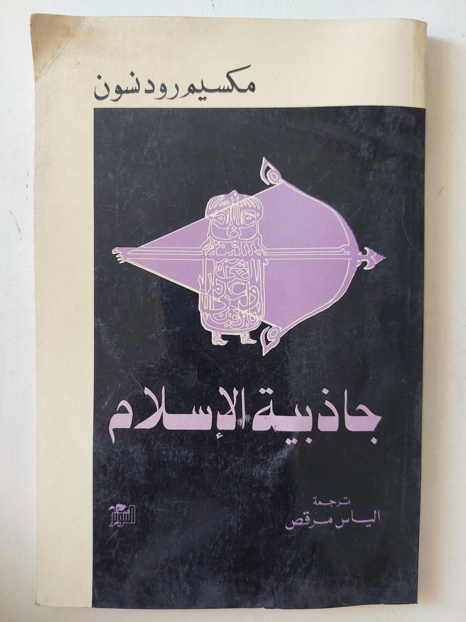 جاذبية الإسلام / مكسيم رودنسون - متجر كتب مصر - متجر كتب مصر