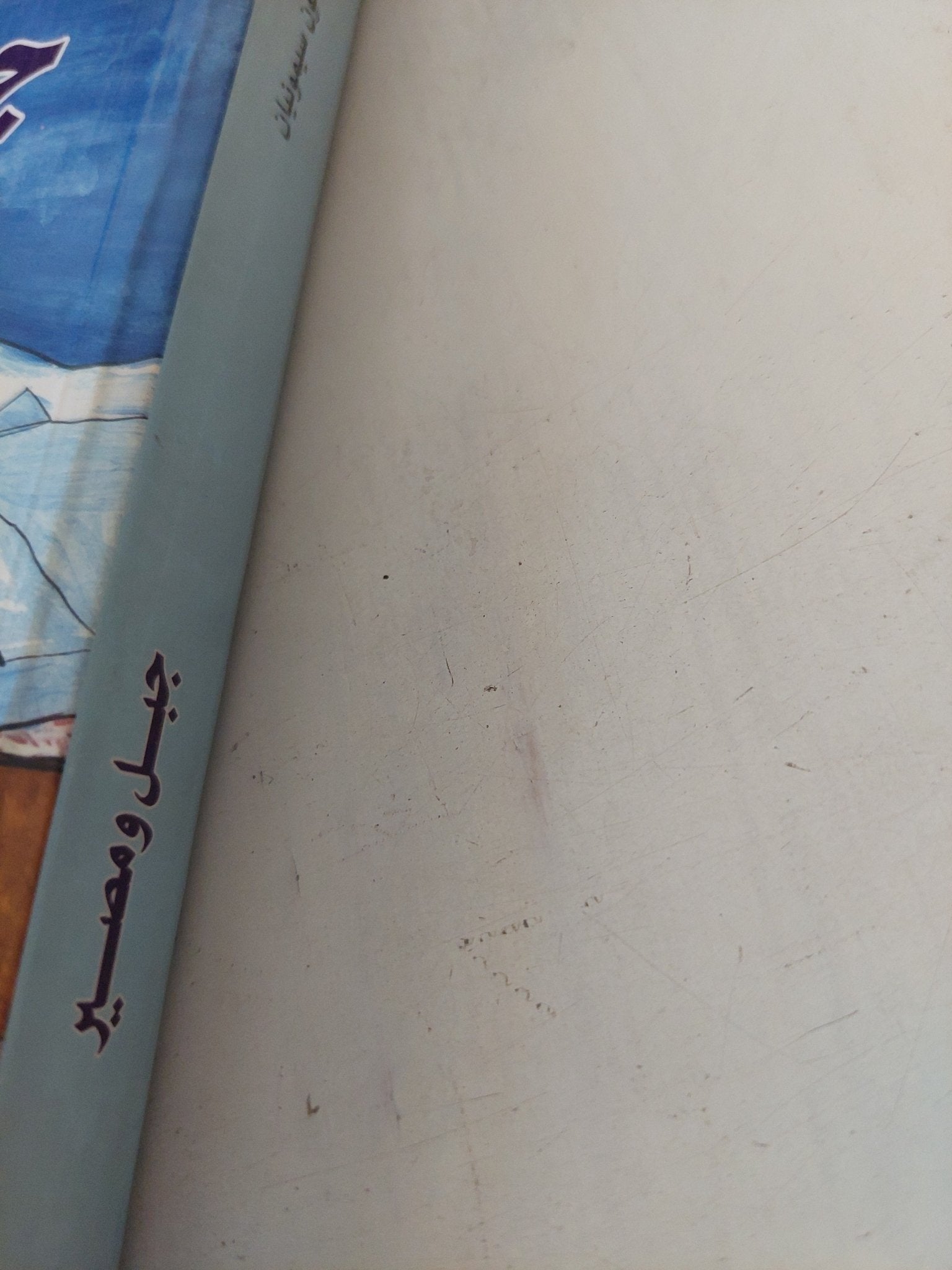 جبل ومصير / سيمون سيمونيان - متجر كتب مصر - المكتبة الفلسفية