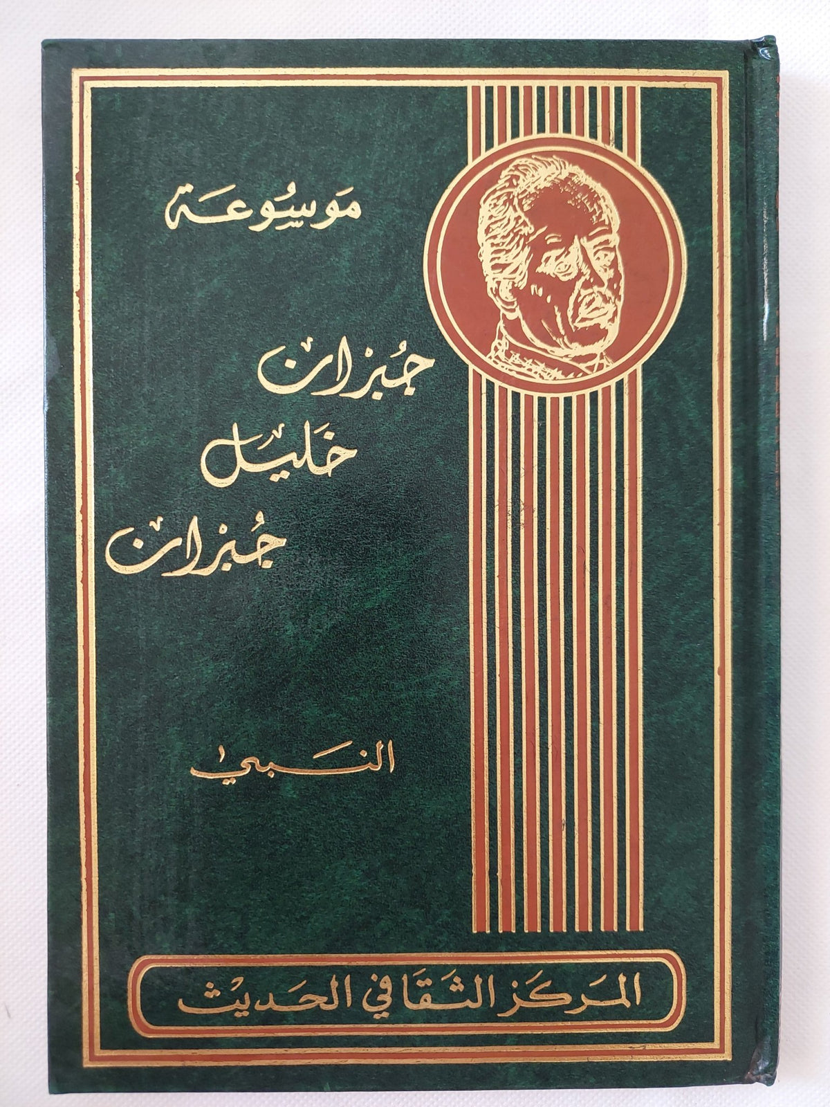 جبران خليل جبران .. النبى - هارد كفر - متجر كتب مصر - المكتبة الفلسفية