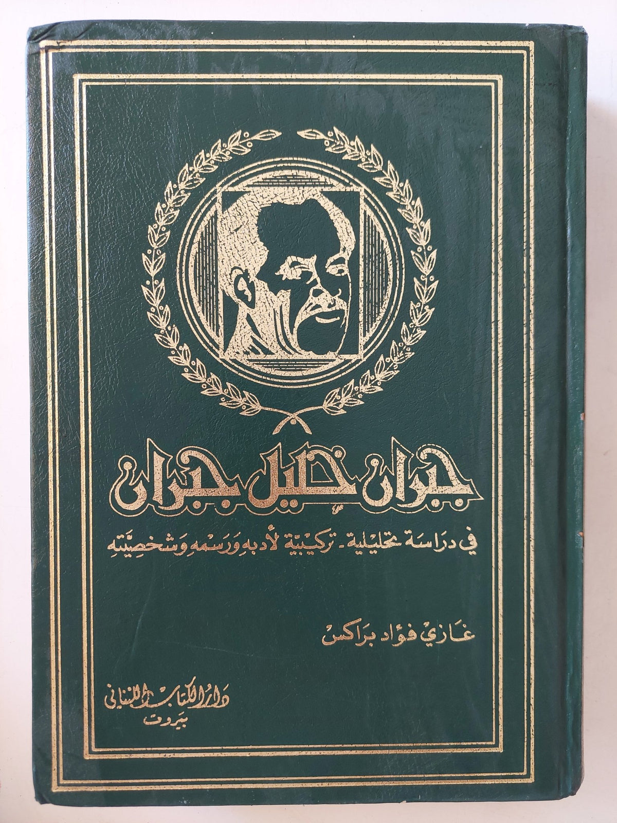 جبران خليل جبران في دراسة تحليلية تركيبية لأدبه ورسمه وشخصه / غازي فؤاد براكس - متجر كتب مصر - متجر كتب مصر