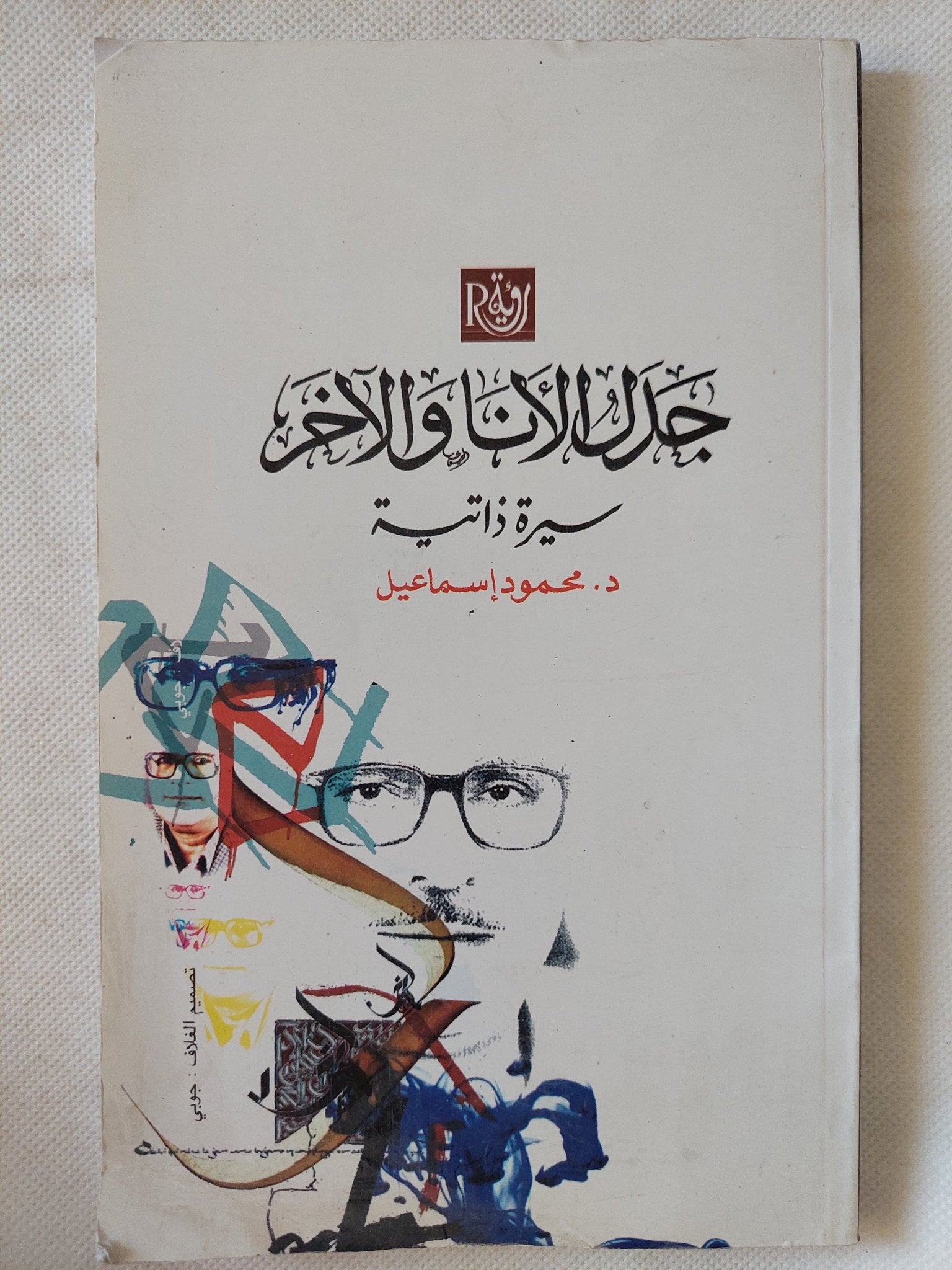 جدل الأنا والأخر / محمود إسماعيل - متجر كتب مصر - المكتبة الفلسفية
