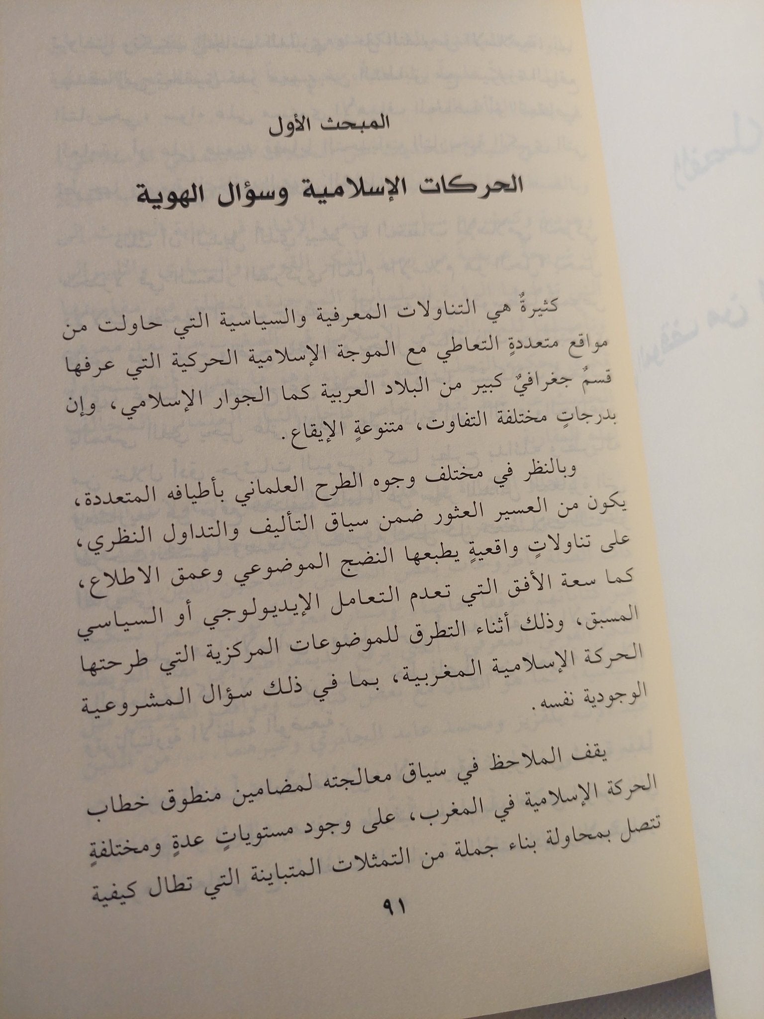 جدل الإسلاميين: الخلاف العلماني – الإسلامي (حالة المغرب نموذجا) / عبد القدوس انحاس - متجر كتب مصر - المكتبة الفلسفية