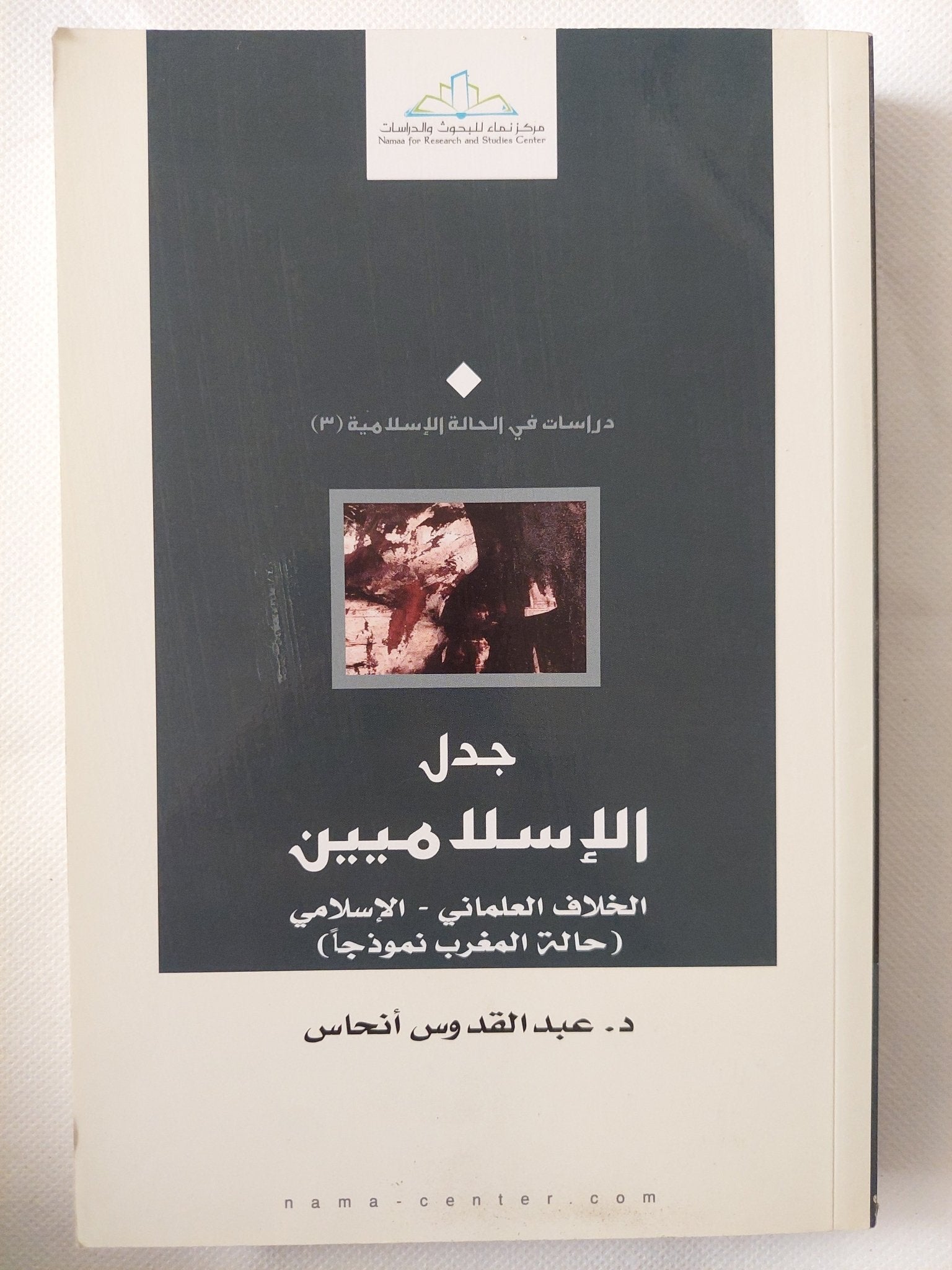 جدل الإسلاميين: الخلاف العلماني – الإسلامي (حالة المغرب نموذجا) / عبد القدوس انحاس - متجر كتب مصر - المكتبة الفلسفية