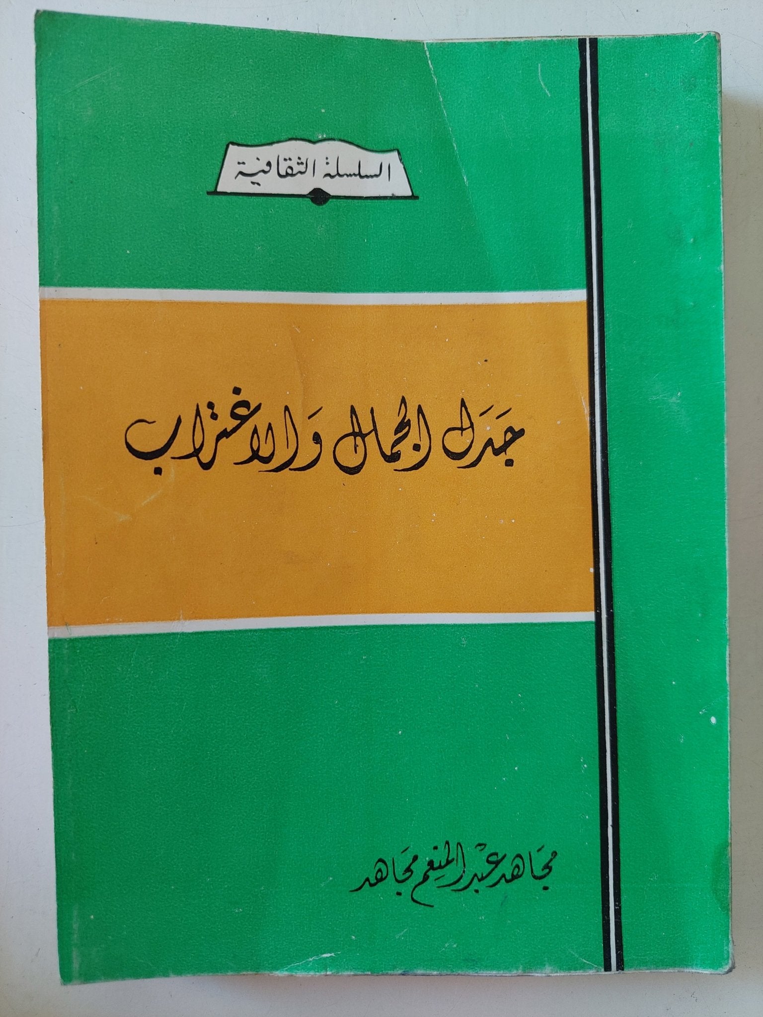 جدل الجمال والإغتراب - إهداء خاص من المؤلف مجاهد عبد المنعم مجاهد - متجر كتب مصر - متجر كتب مصر