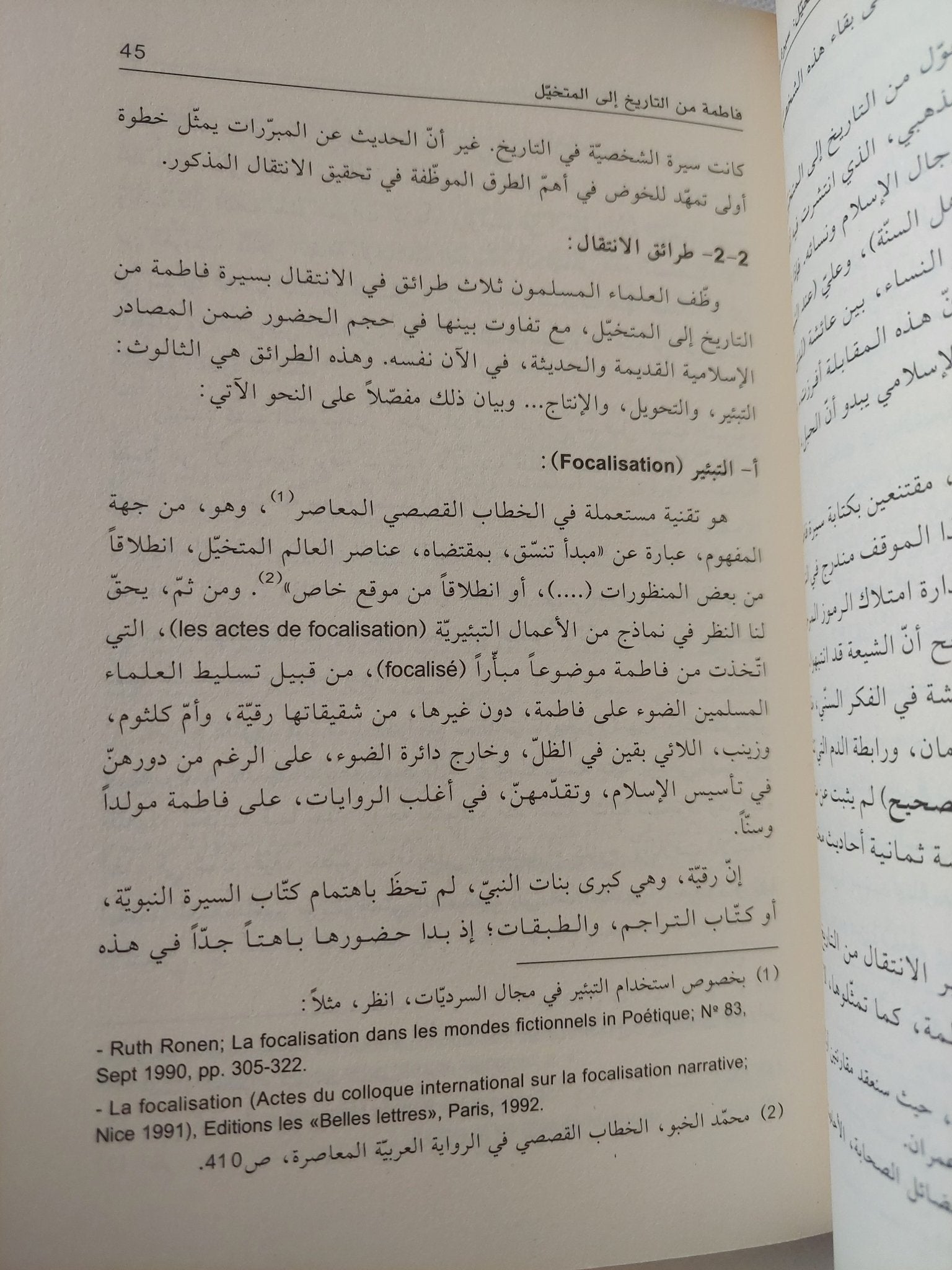 جدل التاريخ والمتخيل .. سيرة فاطمة / بسام الجمل - متجر كتب مصر - المكتبة الفلسفية