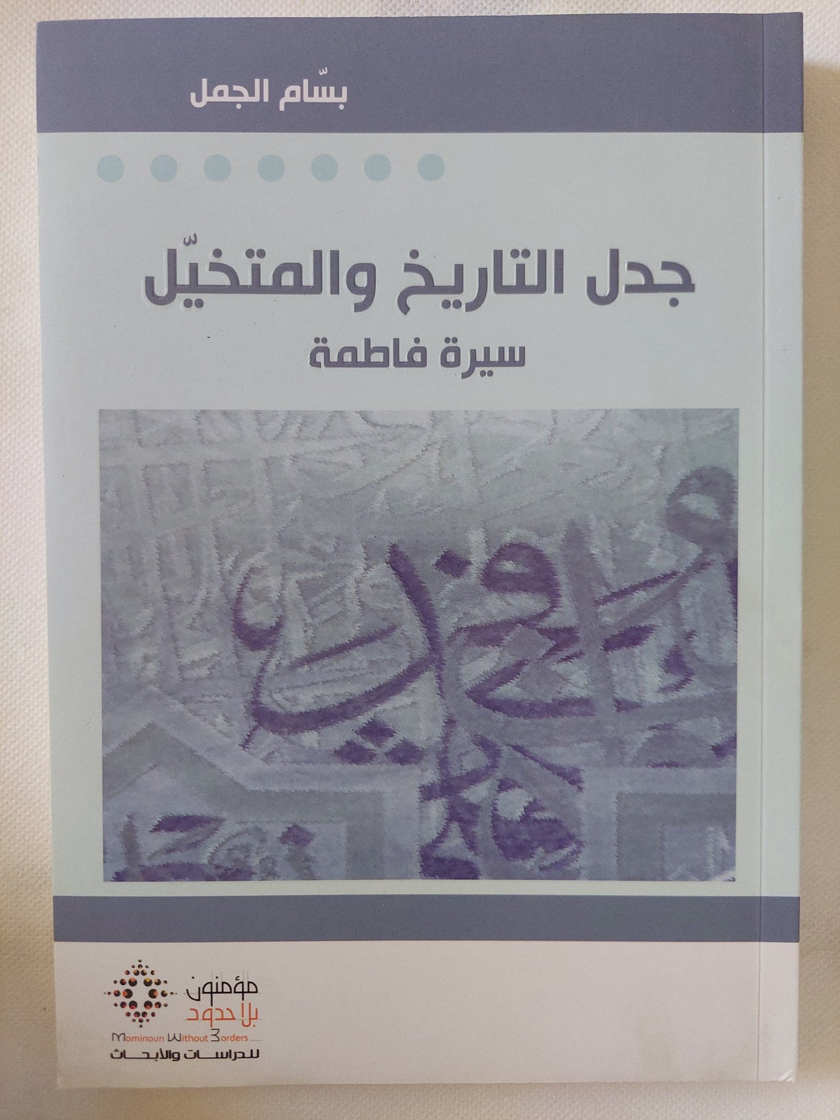 جدل التاريخ والمتخيل .. سيرة فاطمة / بسام الجمل - متجر كتب مصر - المكتبة الفلسفية