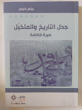 جدل التاريخ والمتخيل .. سيرة فاطمة / بسام الجمل - متجر كتب مصر - المكتبة الفلسفية