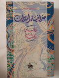 جغرافية الملذات .. الجنس فى الجنة / إبراهيم محمود - متجر كتب مصر - المكتبة الفلسفية