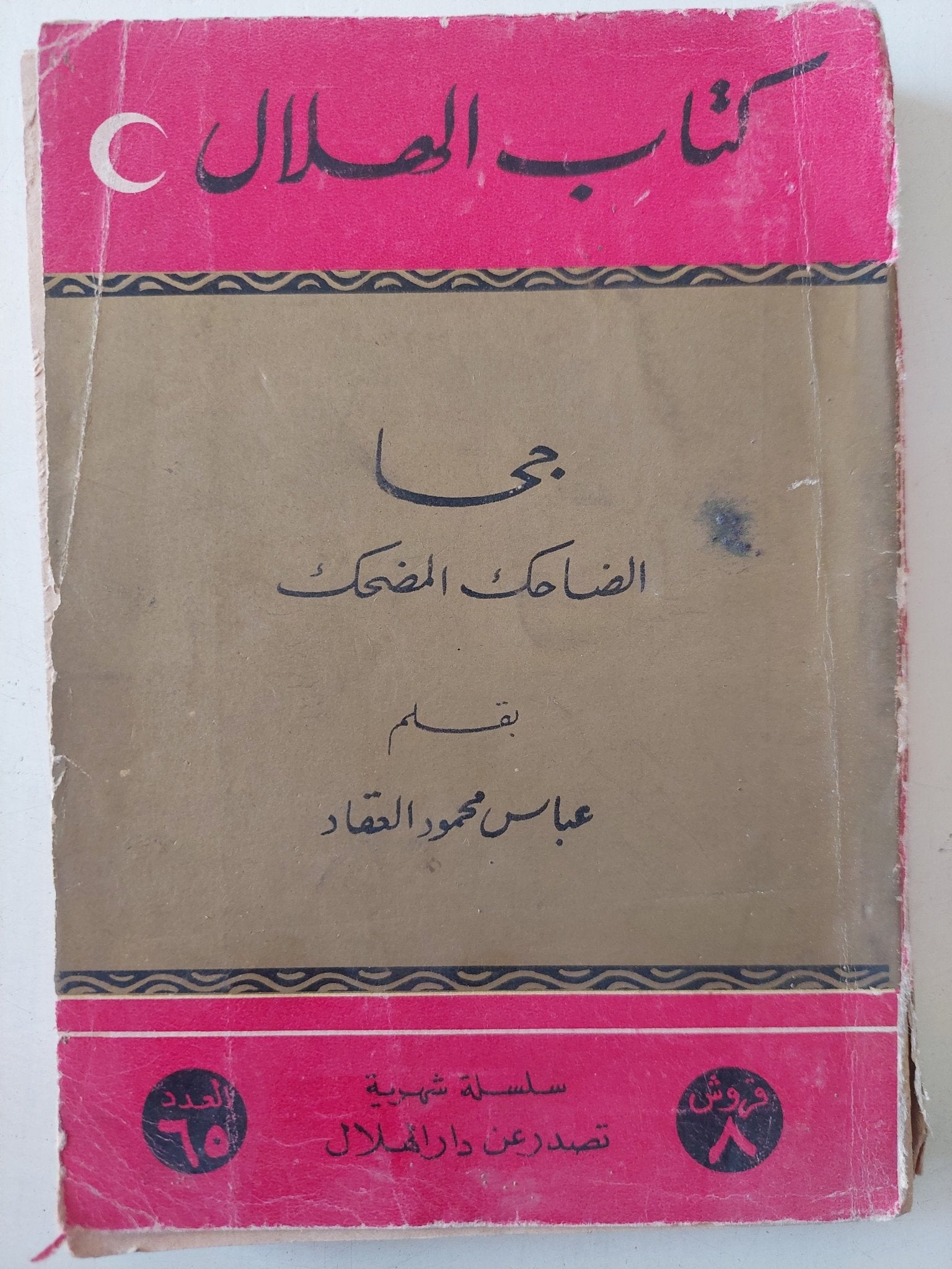 جحا الضاحك المضحك / عباس العقاد - متجر كتب مصر - متجر كتب مصر