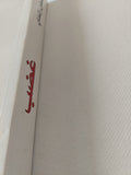 غضب / سلمان رشدى - متجر كتب مصر - المكتبة الفلسفية