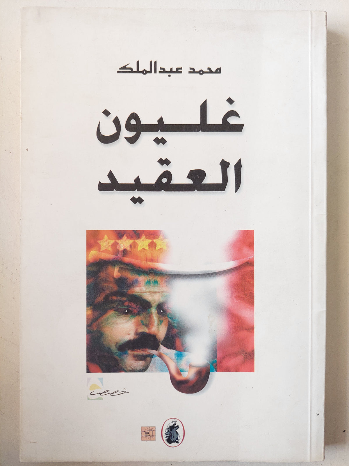 غليون العقيد / محمد عبد الملك - متجر كتب مصر - متجر كتب مصر