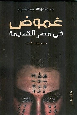 غموض فى مصر القديمة - متجر كتب مصردار الشروق