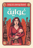 غواية - متجر كتب مصر - دار الشروق