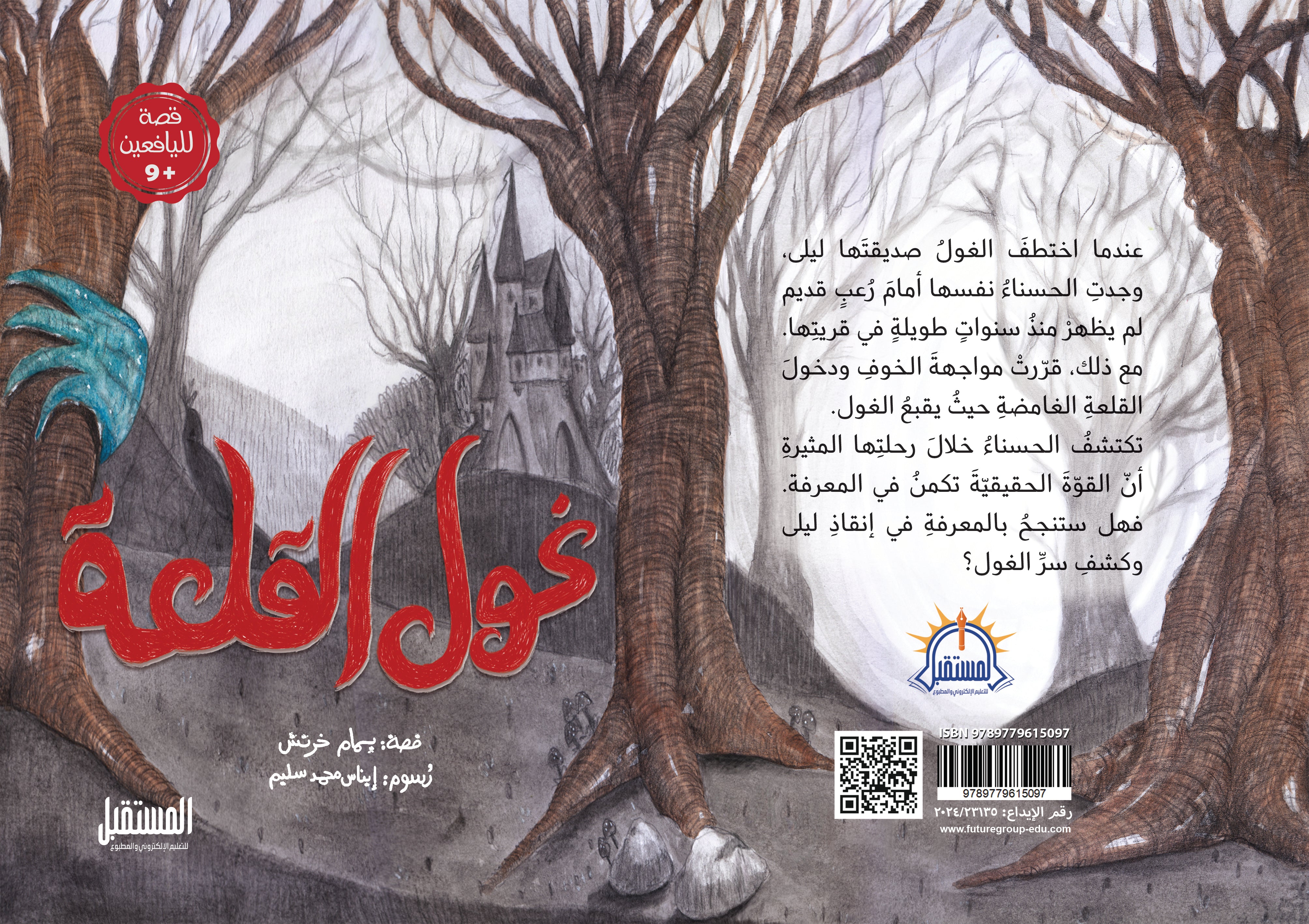 غول القلعة - متجر كتب مصرالمستقبل للتعليم الإلكترونى والمطبوع