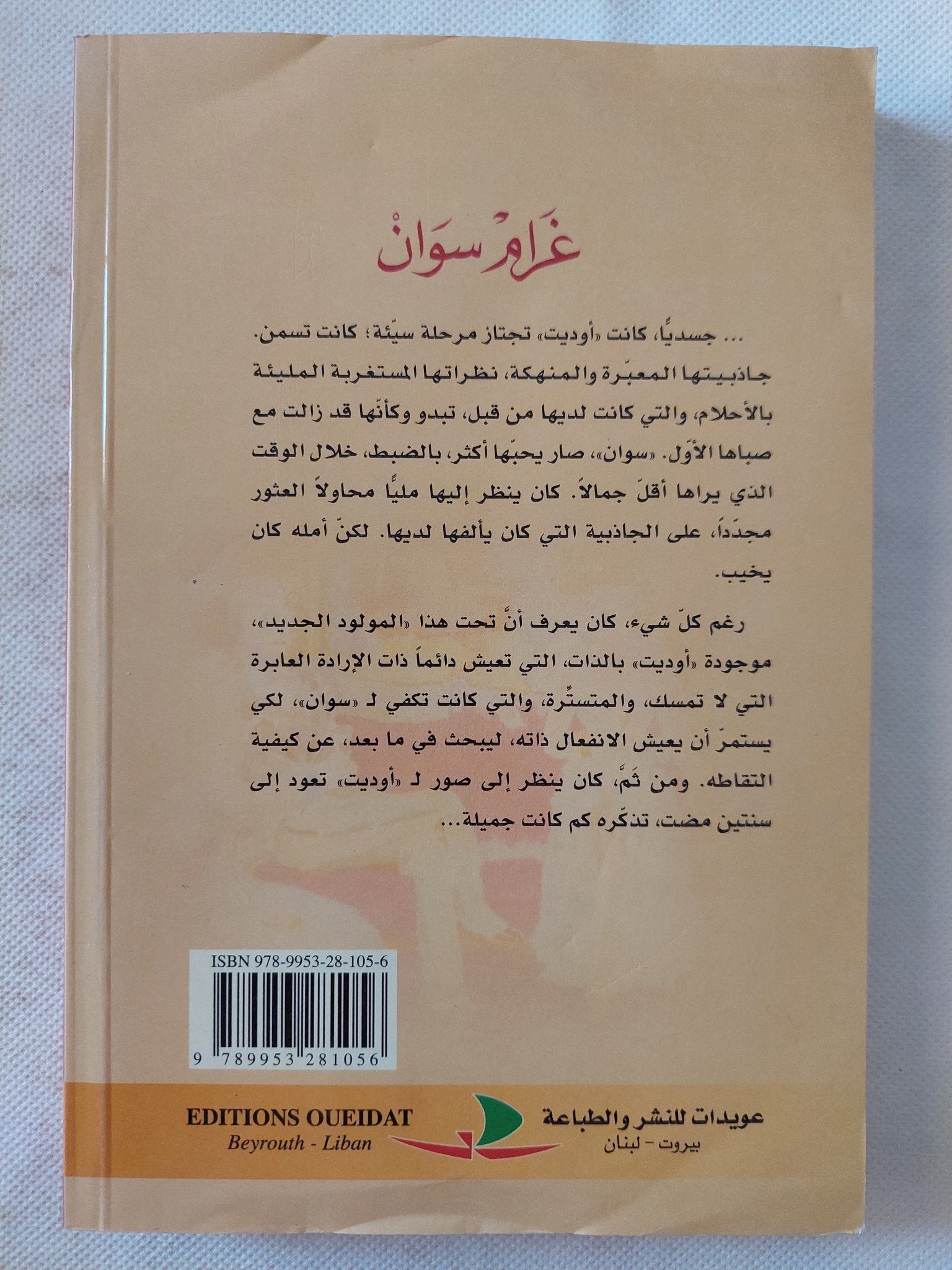 غرام سوان / مارسيل بروست - متجر كتب مصر - المكتبة الفلسفية