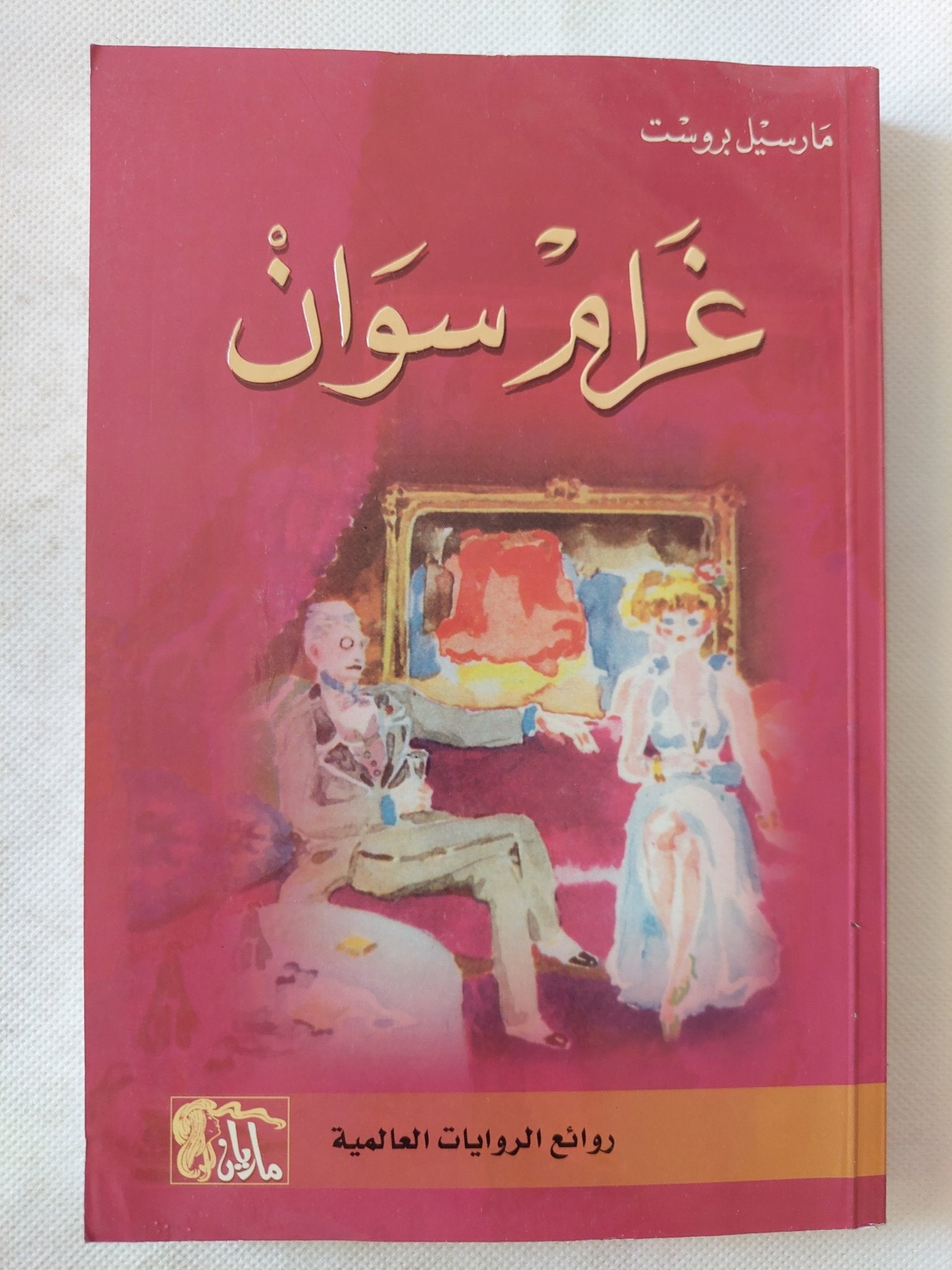 غرام سوان / مارسيل بروست - متجر كتب مصر - المكتبة الفلسفية