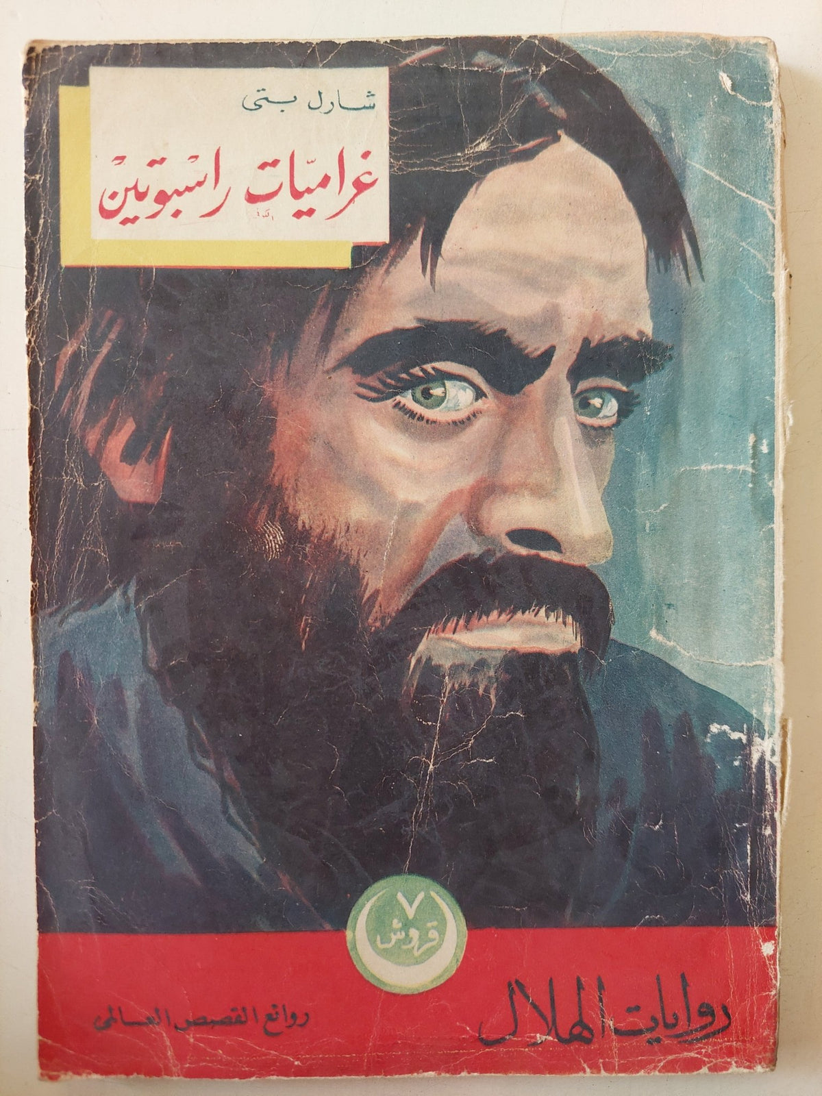 غراميات راسبوتين / شارل بتى - متجر كتب مصر - متجر كتب مصر
