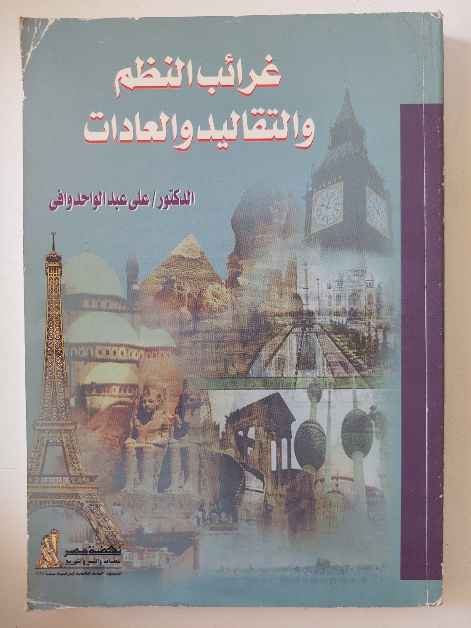 غرائب النظم والتقاليد والعادات / على عبد الواحد وافى - متجر كتب مصر - المكتبة الفلسفية