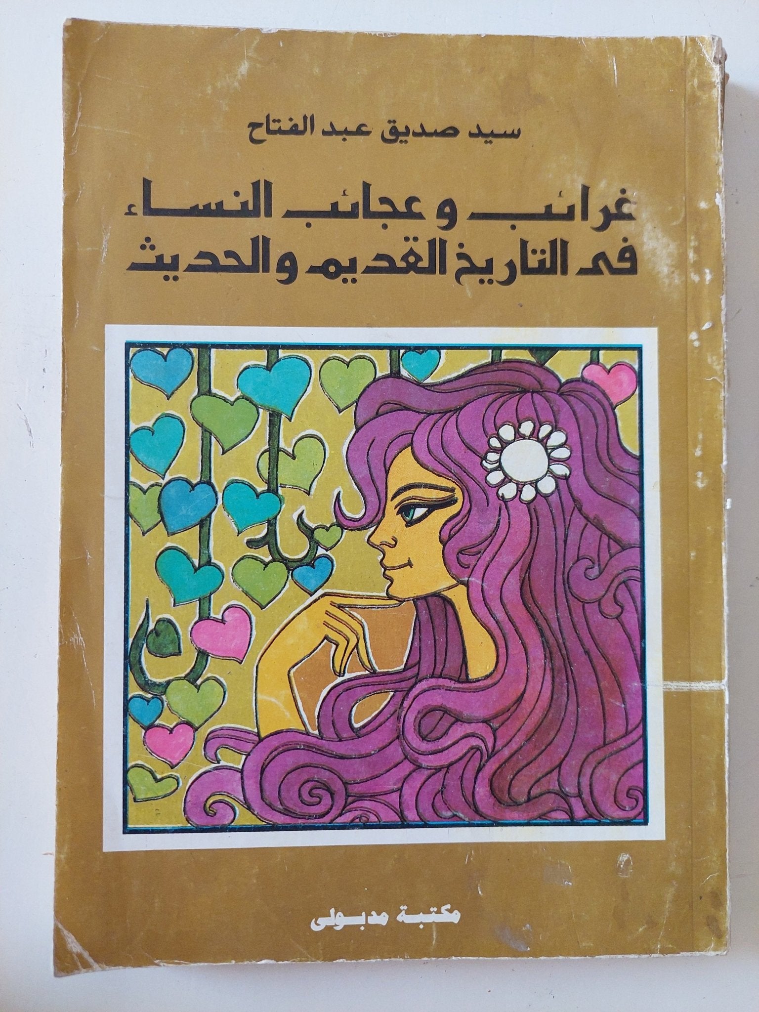 غرائب وعجائب النساء فى التاريخ القديم والحديث / سيد صديق عبد الفتاح - متجر كتب مصر - المكتبة الفلسفية
