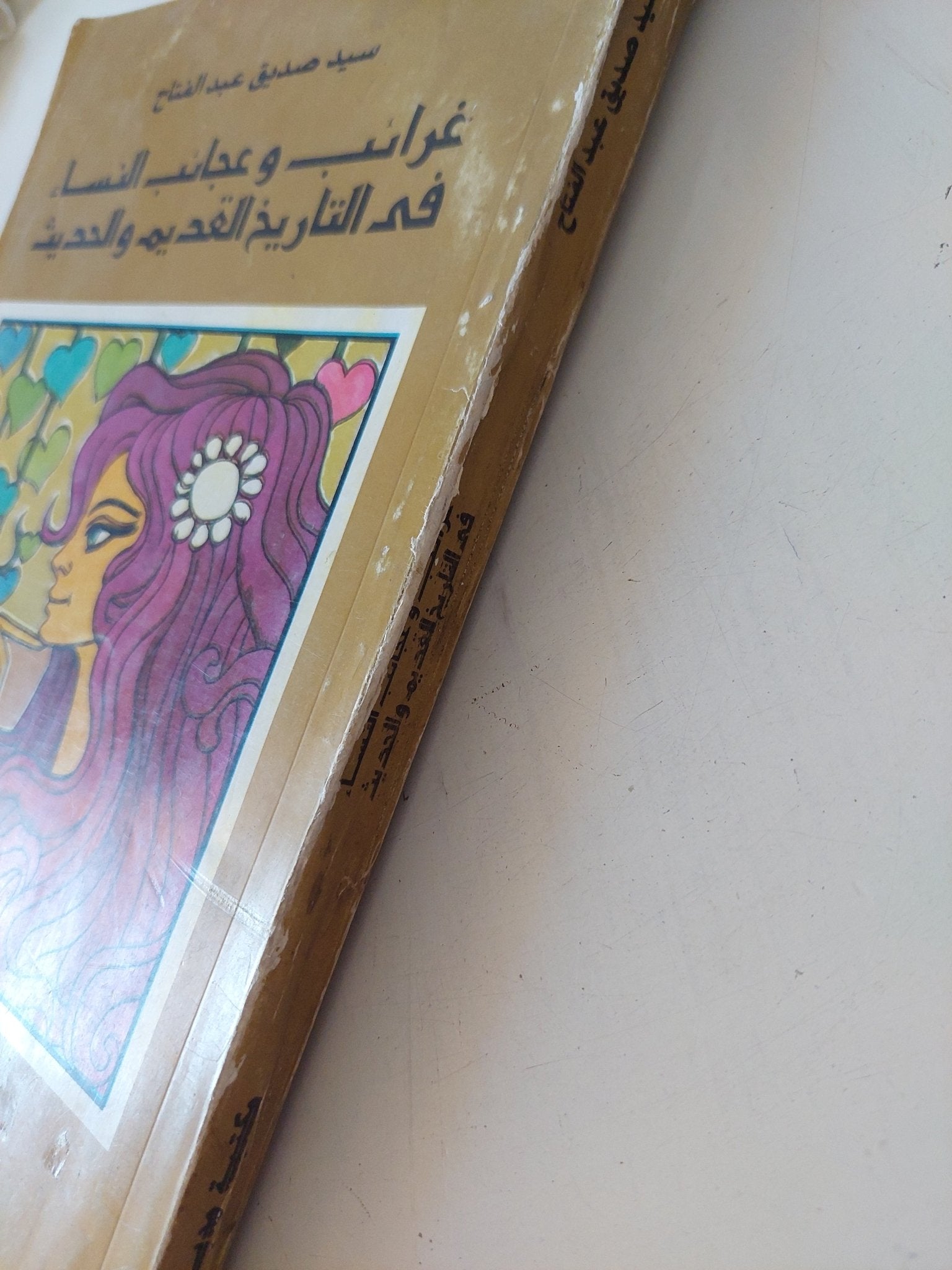 غرائب وعجائب النساء فى التاريخ القديم والحديث / سيد صديق عبد الفتاح - متجر كتب مصر - المكتبة الفلسفية