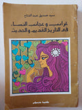 غرائب وعجائب النساء فى التاريخ القديم والحديث / سيد صديق عبد الفتاح - متجر كتب مصر - متجر كتب مصر