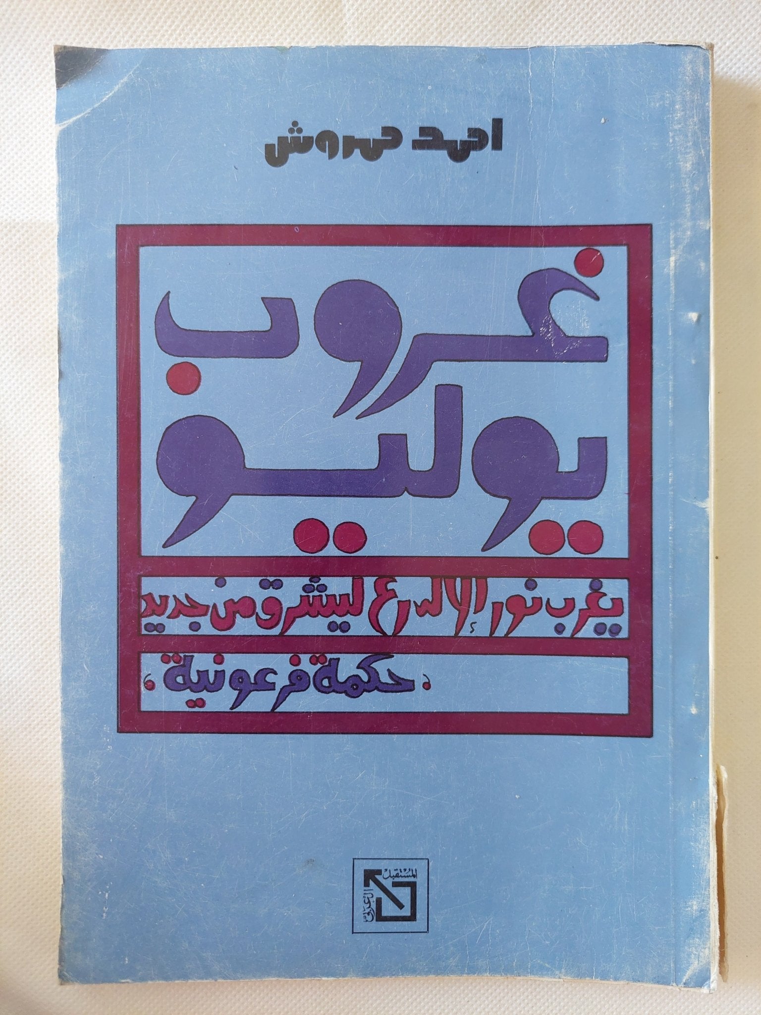 غروب يوليو / أحمد العمروشى - متجر كتب مصر - متجر كتب مصر