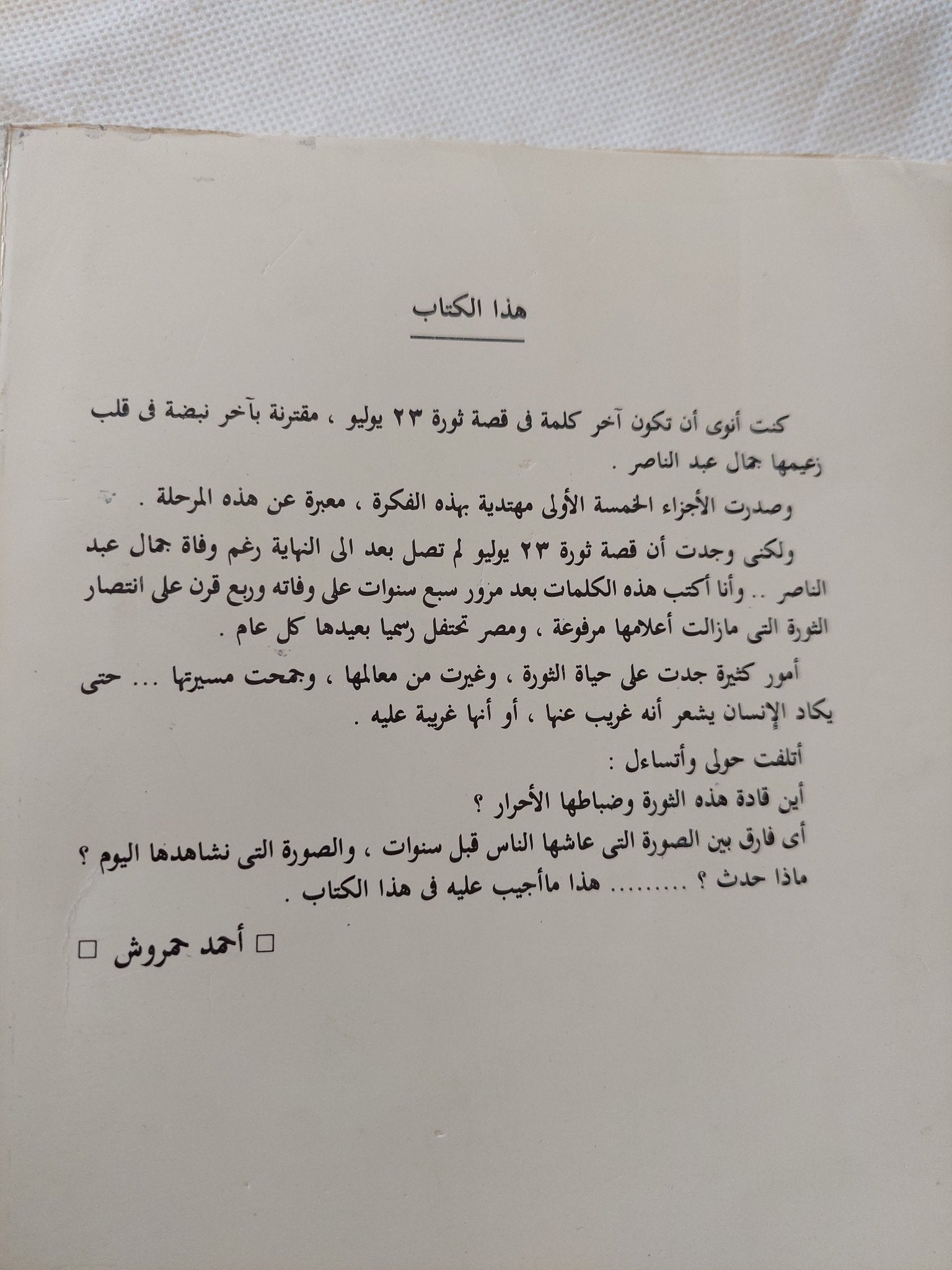 غروب يوليو / أحمد العمروشى - متجر كتب مصر - متجر كتب مصر