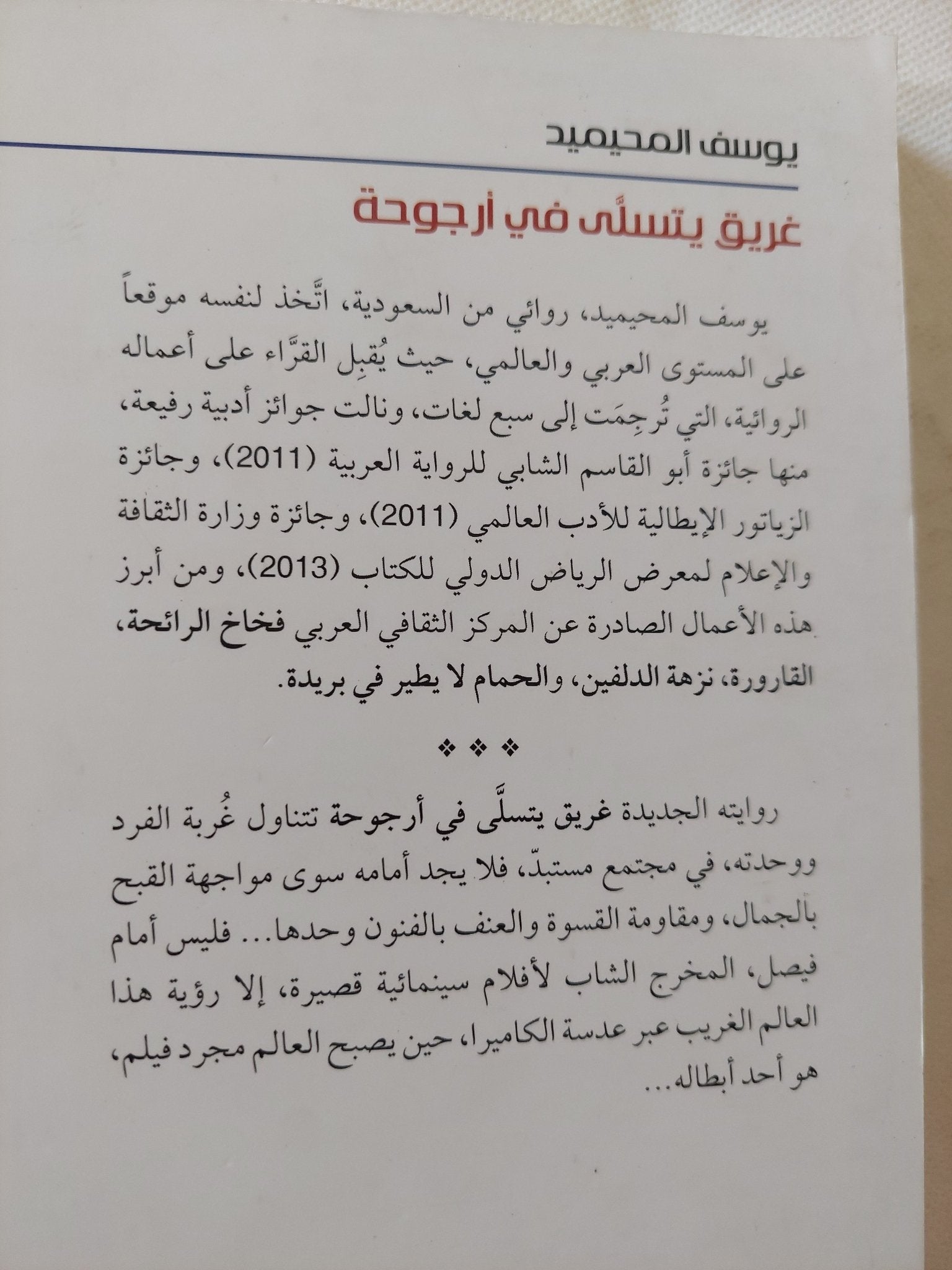 غريق يتسلى فى أرجوحة / يوسف المحيميد - متجر كتب مصر - المكتبة الفلسفية