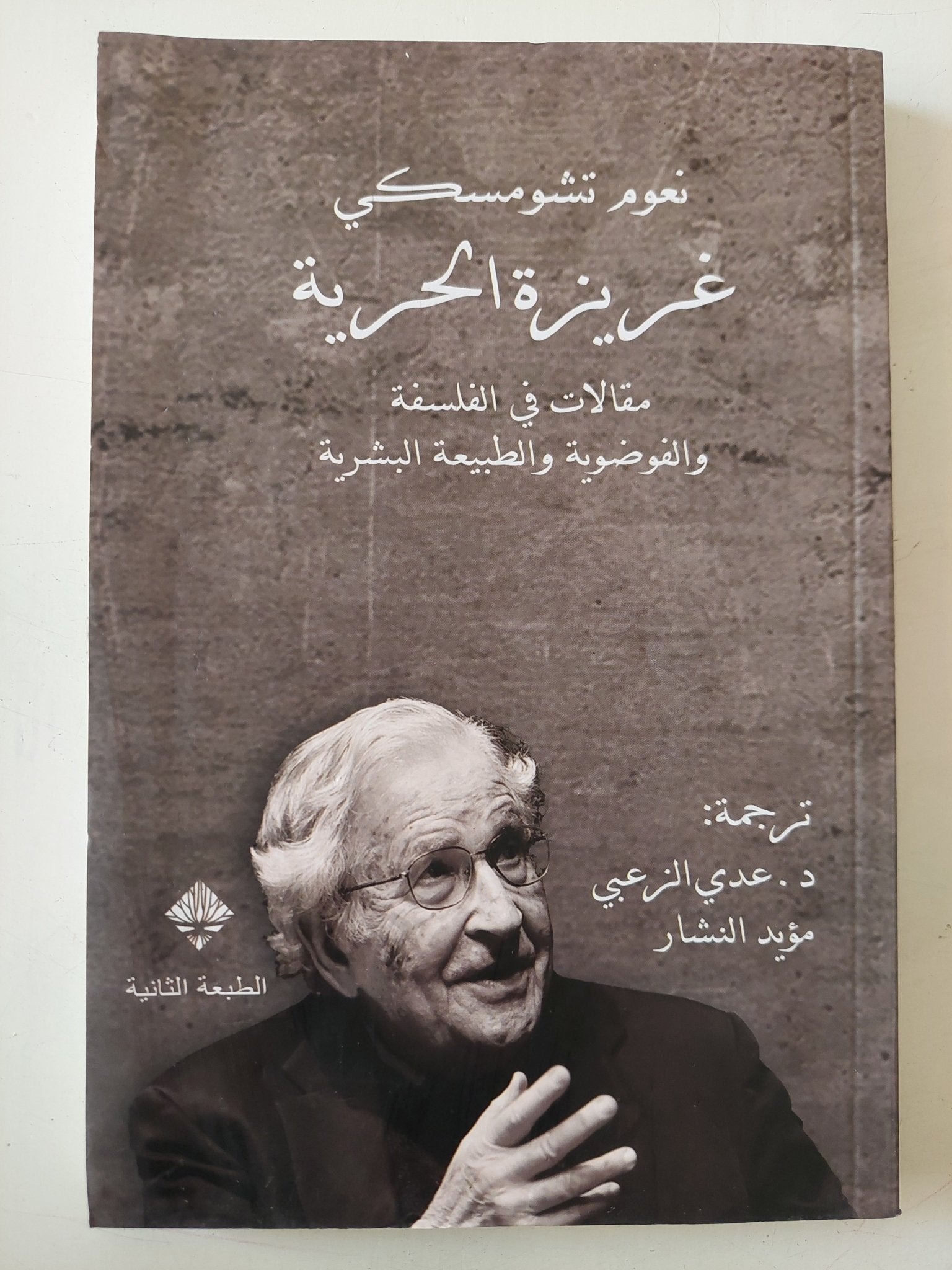 غريزة الحرية .. مقالات فى الفلسفة والفوضوية والطبيعة البشرية / نعوم تشومسكى - متجر كتب مصر - متجر كتب مصر