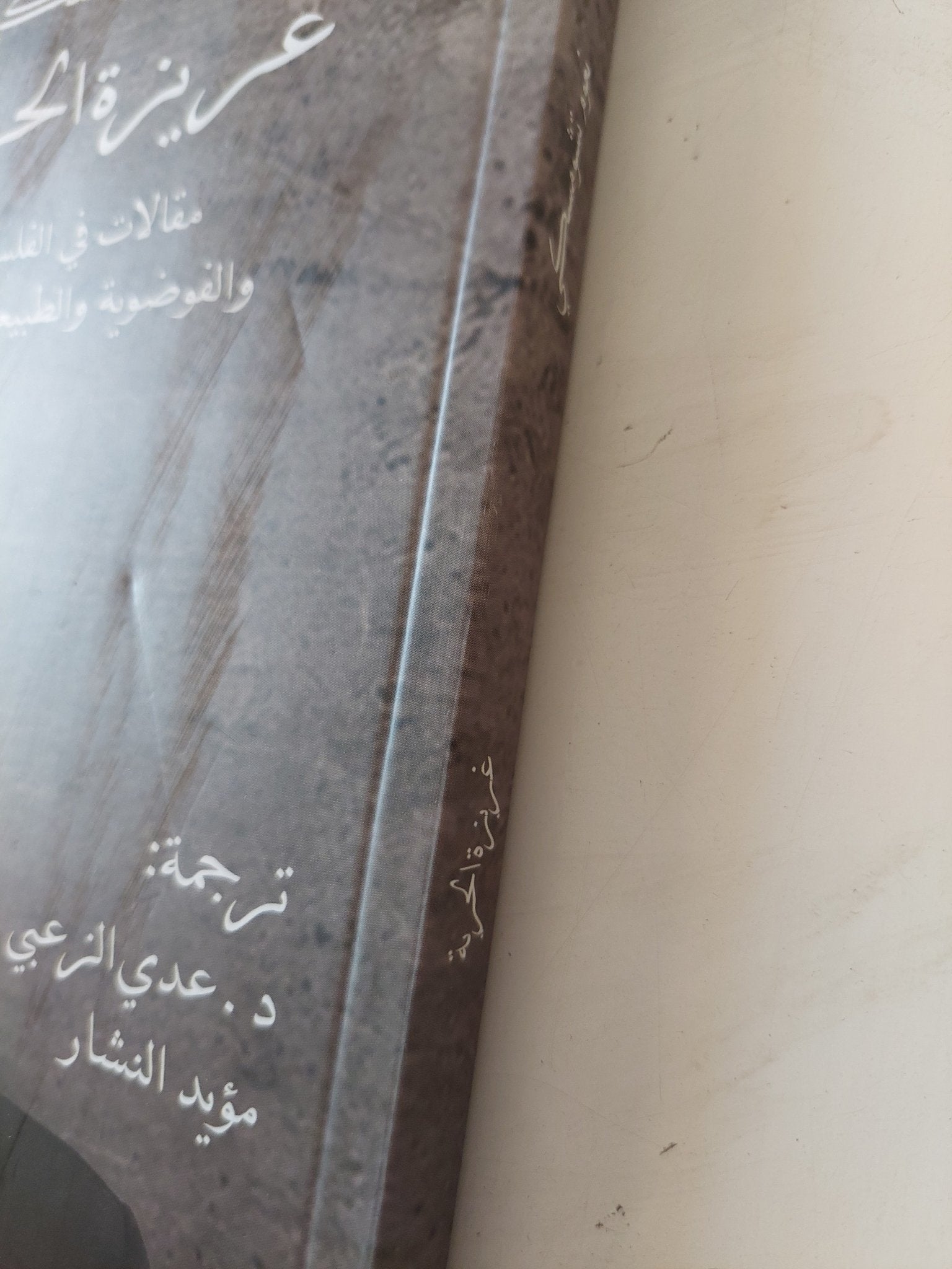 غريزة الحرية .. مقالات فى الفلسفة والفوضوية والطبيعة البشرية / نعوم تشومسكى - متجر كتب مصر - متجر كتب مصر