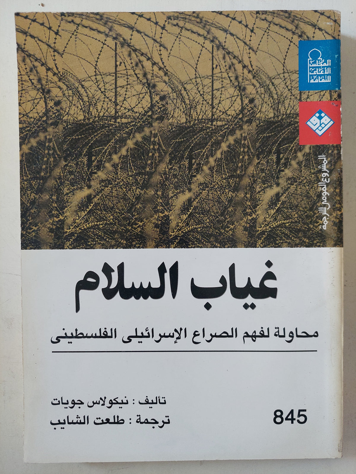 غياب السلام .. محاولة لفهم الصراع الإسرائيلي الفلسطيني / نيكولاس جويات - متجر كتب مصر - متجر كتب مصر