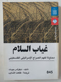 غياب السلام .. محاولة لفهم الصراع الإسرائيلي الفلسطيني / نيكولاس جويات - متجر كتب مصر - متجر كتب مصر