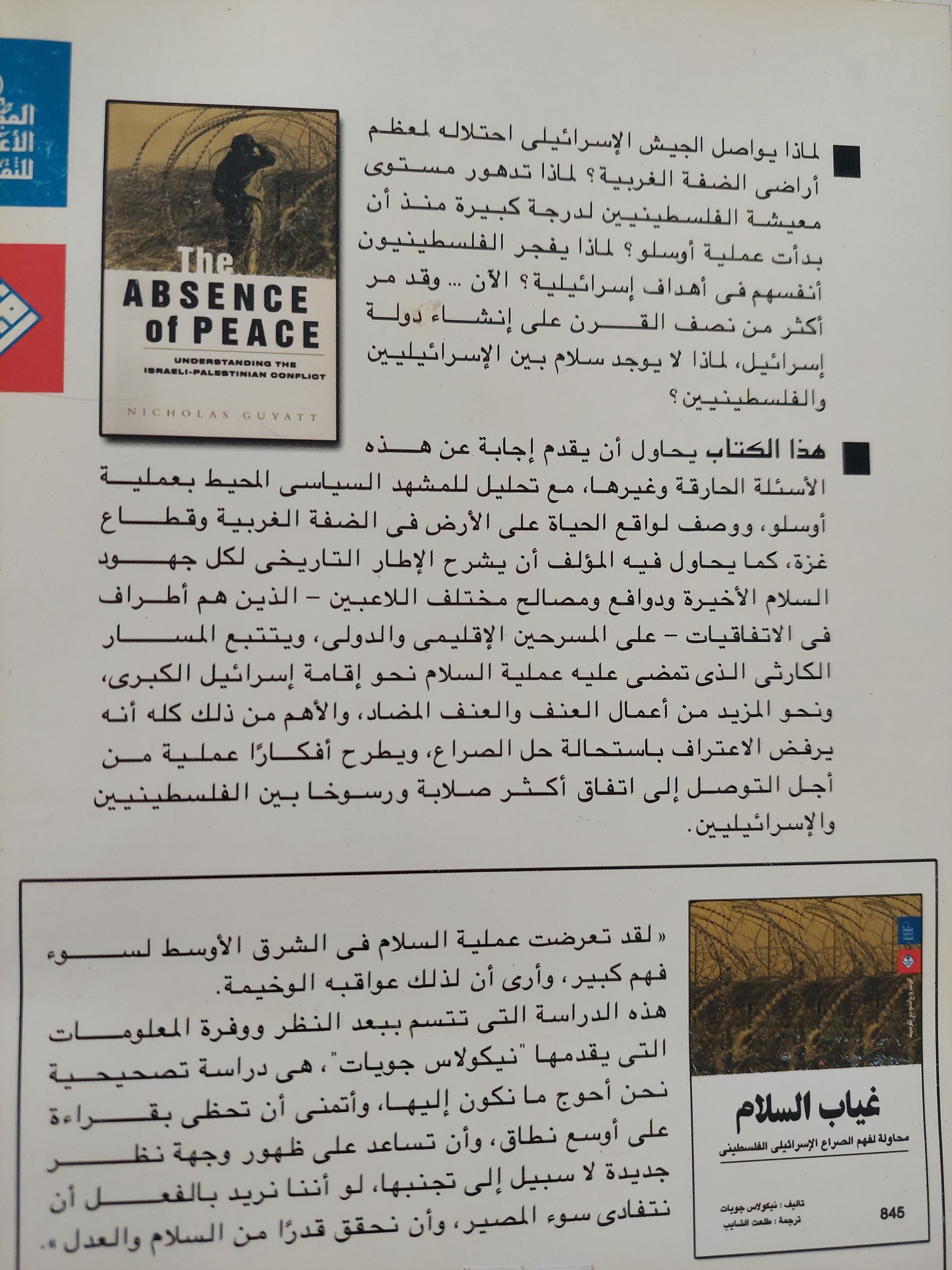 غياب السلام .. محاولة لفهم الصراع الإسرائيلي الفلسطيني / نيكولاس جويات - متجر كتب مصر - متجر كتب مصر