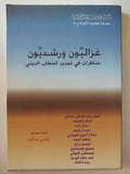 غزاليون ورشديون .. مناظرات فى تجديد الخطاب الدينى - متجر كتب مصر - المكتبة الفلسفية