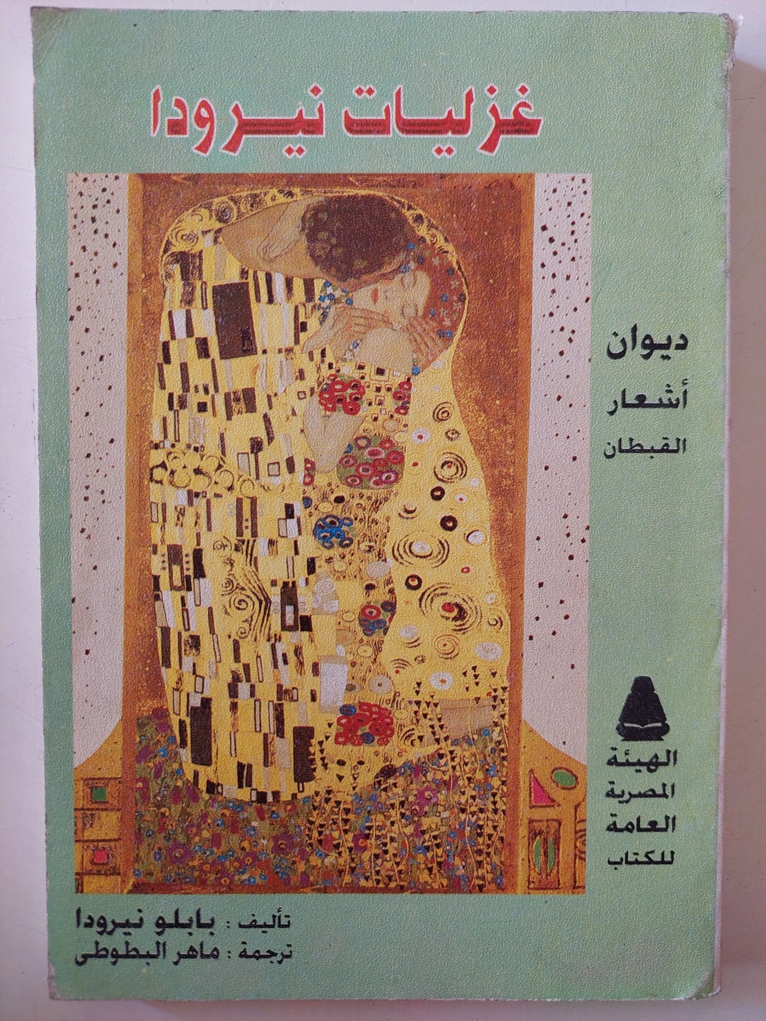 غزليات نيرودا / بابلو نيرودا - متجر كتب مصر - متجر كتب مصر