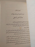 جلال الدين الرومى بين الصوفية وعلماء الكلام / عناية الله إبلاغ الأفغانى - متجر كتب مصر - المكتبة الفلسفية