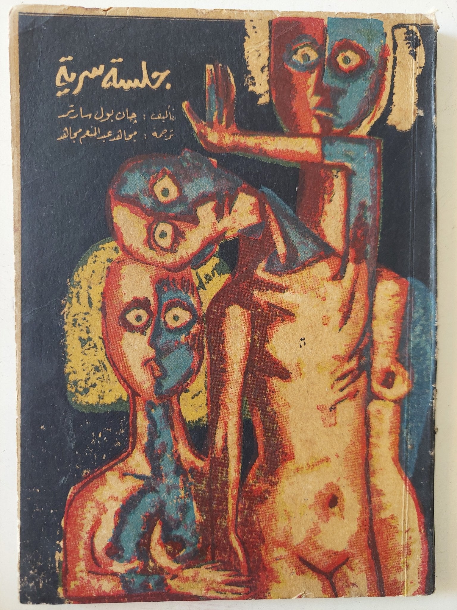 جلسة سرية / جان بول سارتر - متجر كتب مصر - المكتبة الفلسفية